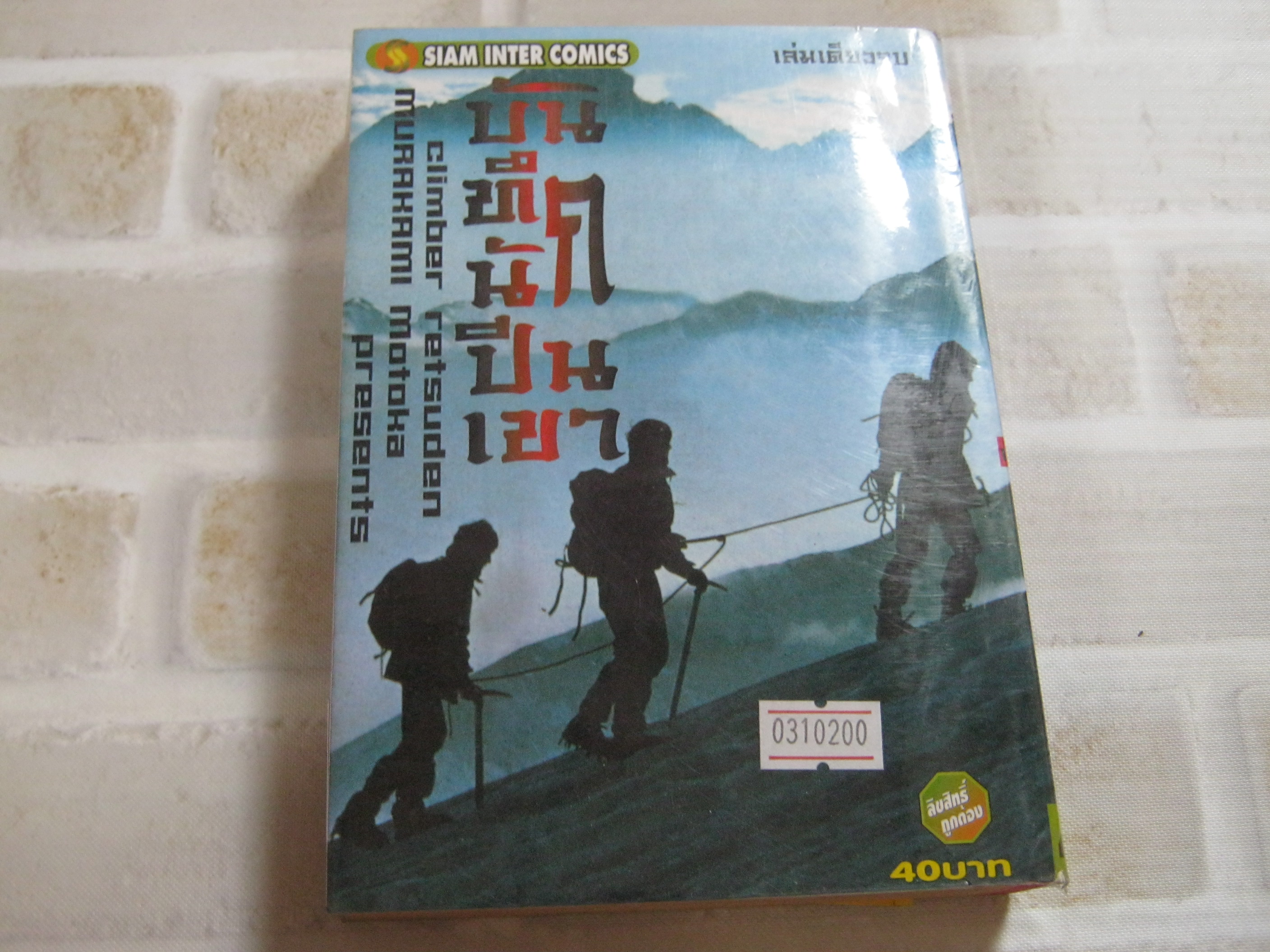 บันทึกนักปีนเขา (Climber Retsuden) เล่มเดียวจบ Murakami Motoka เขียน***สินค้าหมด***