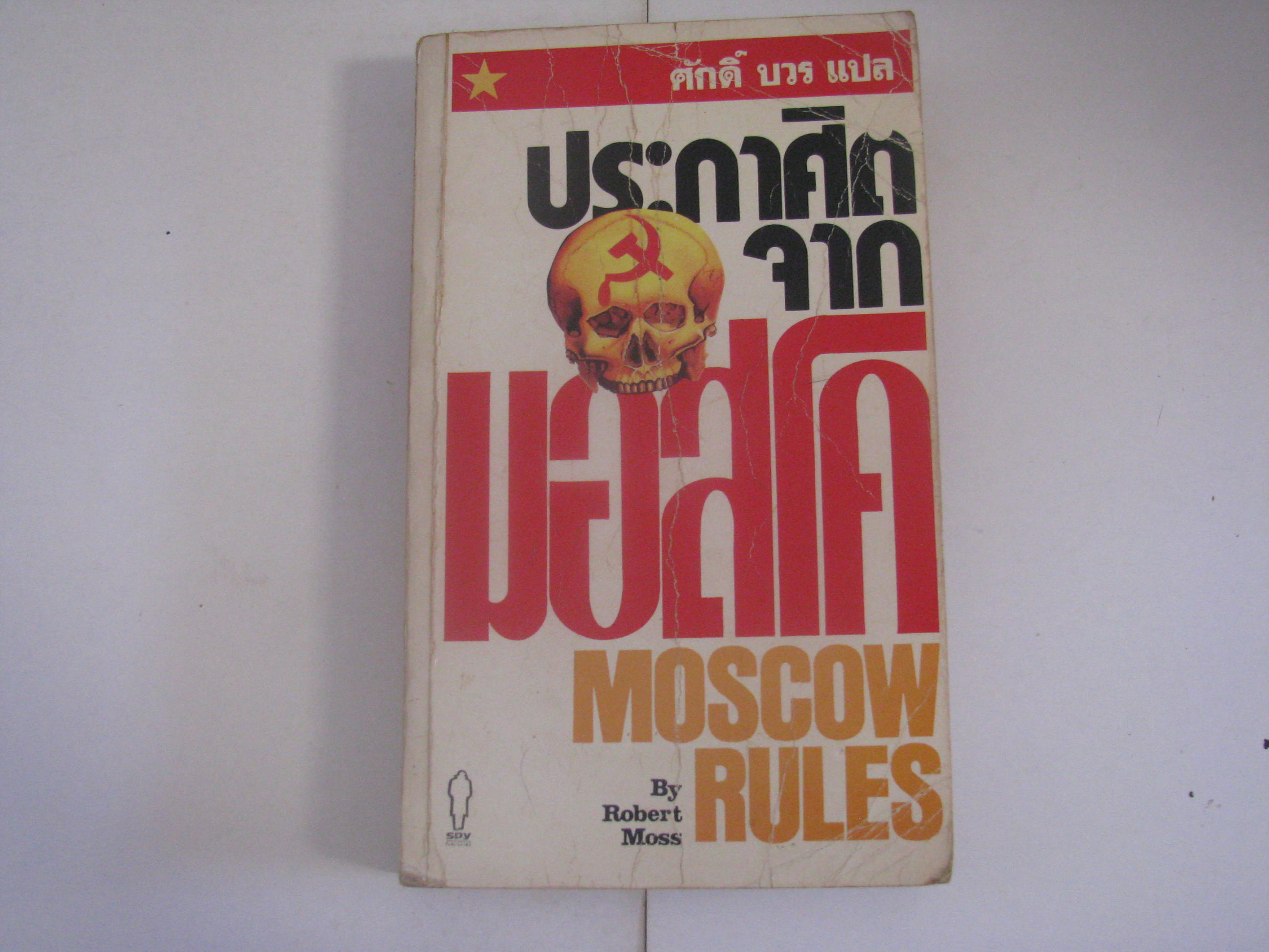 ประกาศิตจากมอสโค (Moscow Rules) Robert Moss เขียน ศักดิ์ บวร แปล***สินค้าหมด***