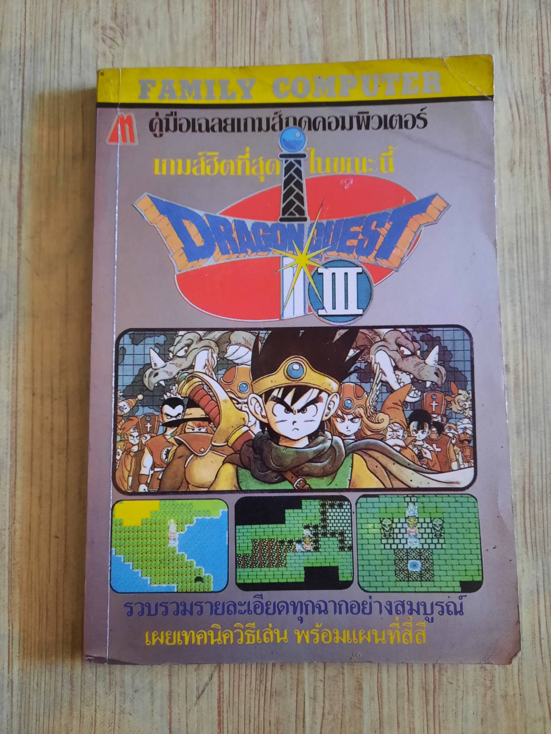 คู่มิอเฉลยเกม FAMILY COMPUTER DRAGON QUEST 3***สินค้าหมด***