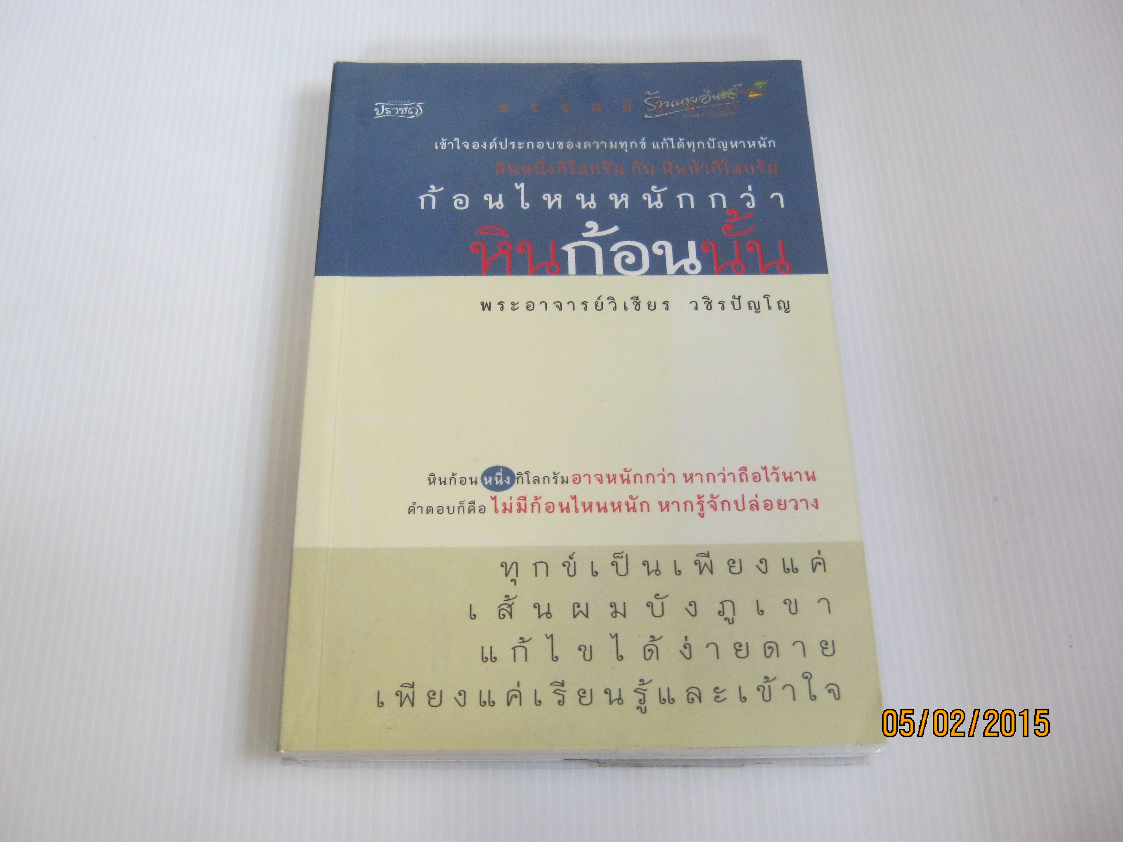 ก้อนไหนหนักกว่าหินก้อนนั้น โดย พระอาจารย์วิเชียร วชิรปัญโญ***สินค้าหมด***