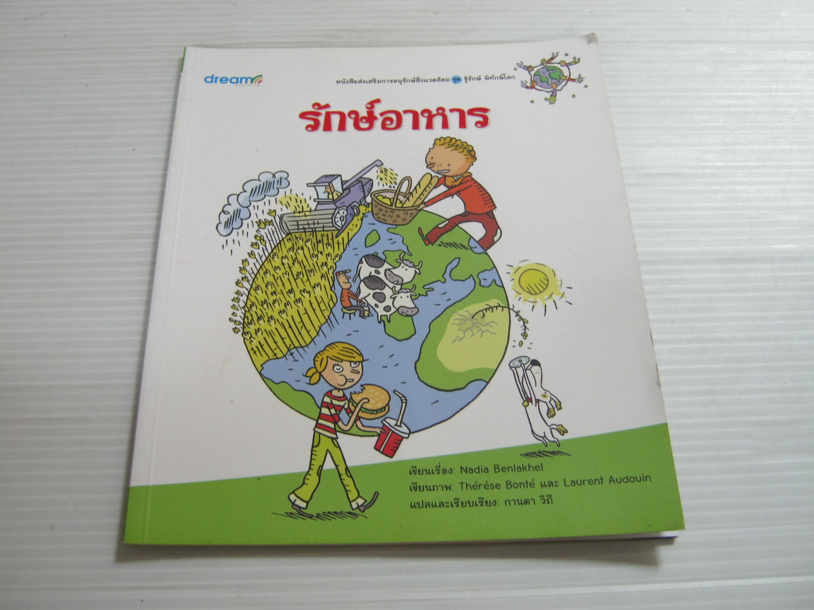 หนังสือส่งเสริมการอนุรักษ์สิ่งแวดล้อม ชุด รู้รักษ์ พิทักษ์โลก รักษ์อาหาร Nadia Beniakhei เรื่อง Therese Bonte & Laurent Audouin ภาพ กานดา วิถี แปล***สินค้าหมด***