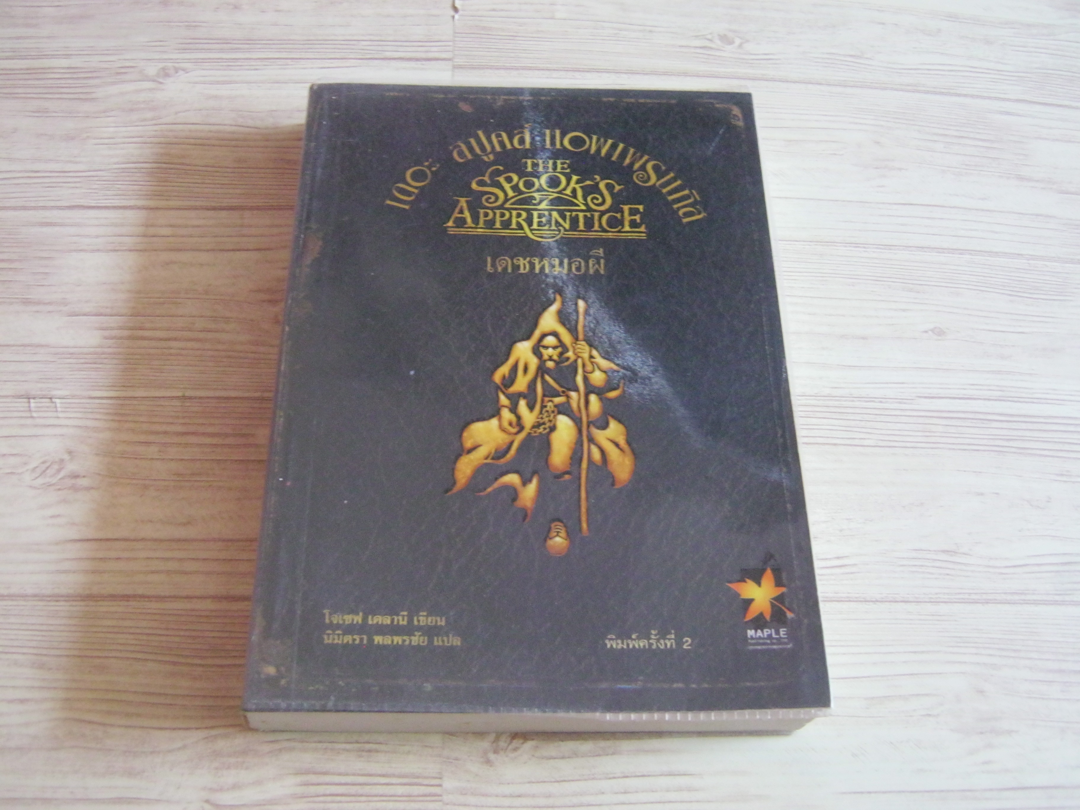 เดอะ สปูคส์ แอพเพรนทิส เดชหมอผี (The Spook's Apprentice) โจเซฟ เดลานี เขียน นิมิตรา พลพรชัย แปล***สินค้าหมด***