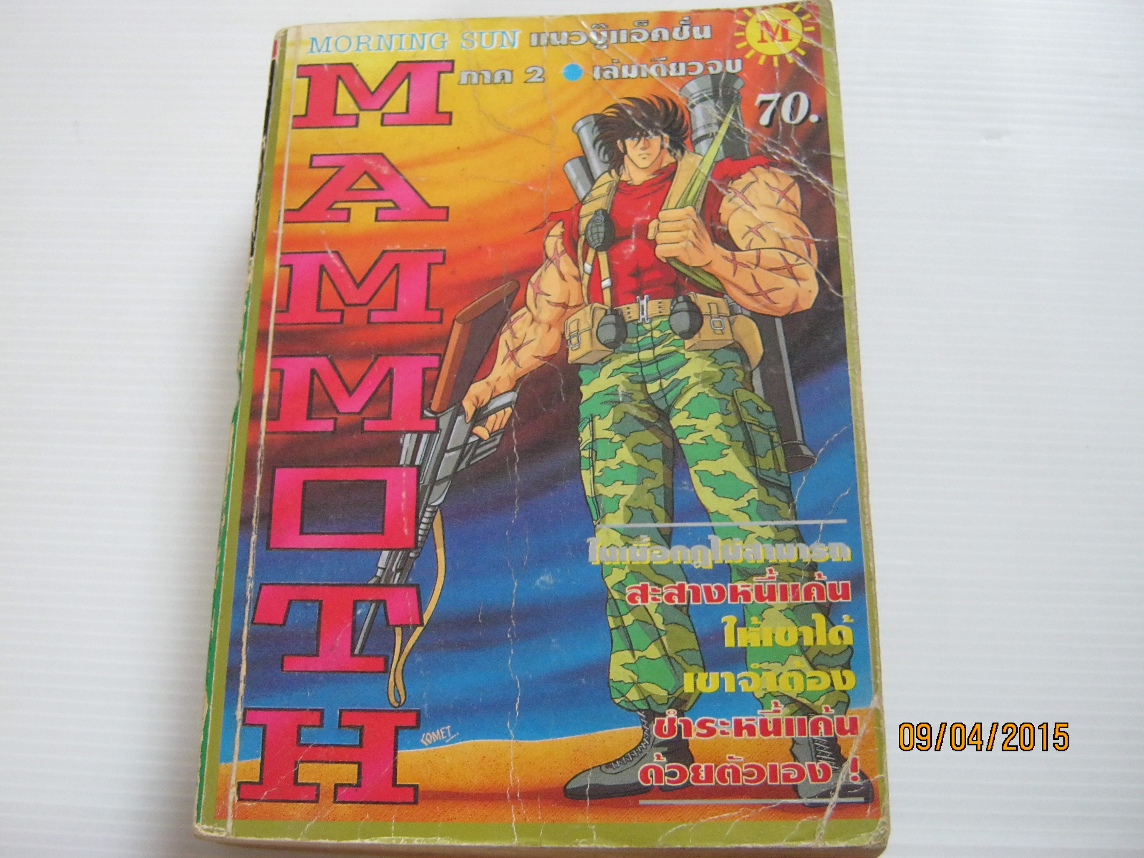 MAMMOTH ภาค 2 เล่มเดียวจบ***สินค้าหมด***