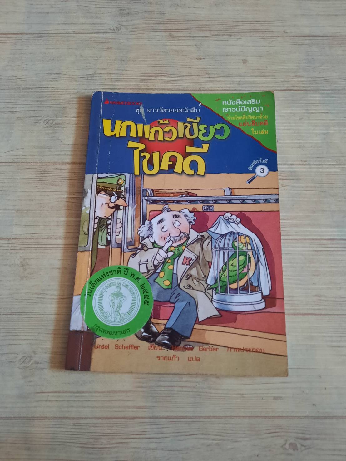 หนังสือชุด สารวัตรยอดนักสืบ ตอน นกแก้วเขียวไขคดี พิมพ์ครั้งที่ 3 อัวร์เซล เชฟฟ์เลอร์ เขียน รากแก้ว แปล
