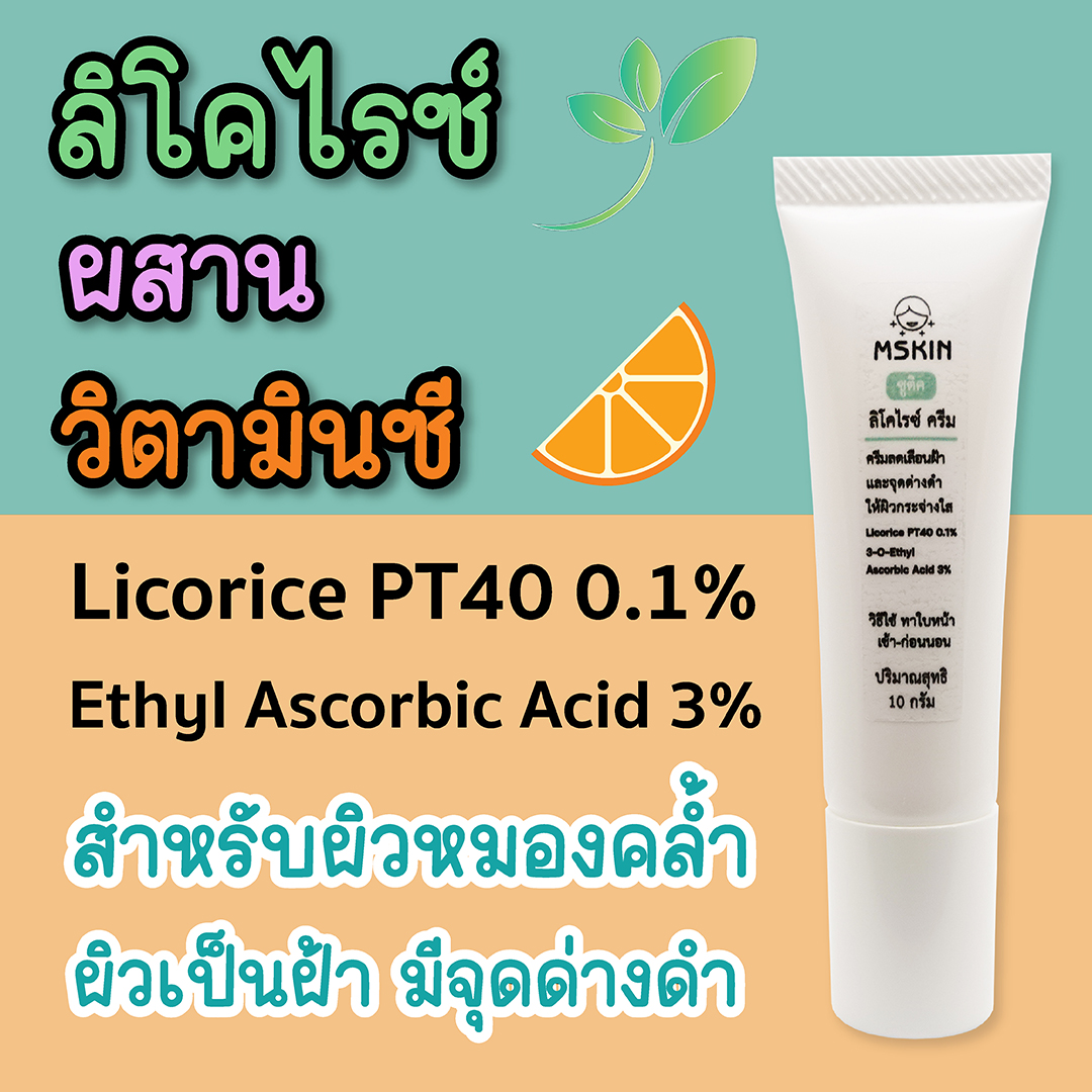 ลิโคไรซ์ ครีม ครีมลดเลือนฝ้าแดดสะสม ด้วยวิตามินซี + ลิโคไรซ์ Licorice PT40 ลดเลือนความหมองคล้ำ และจุดด่างดำ