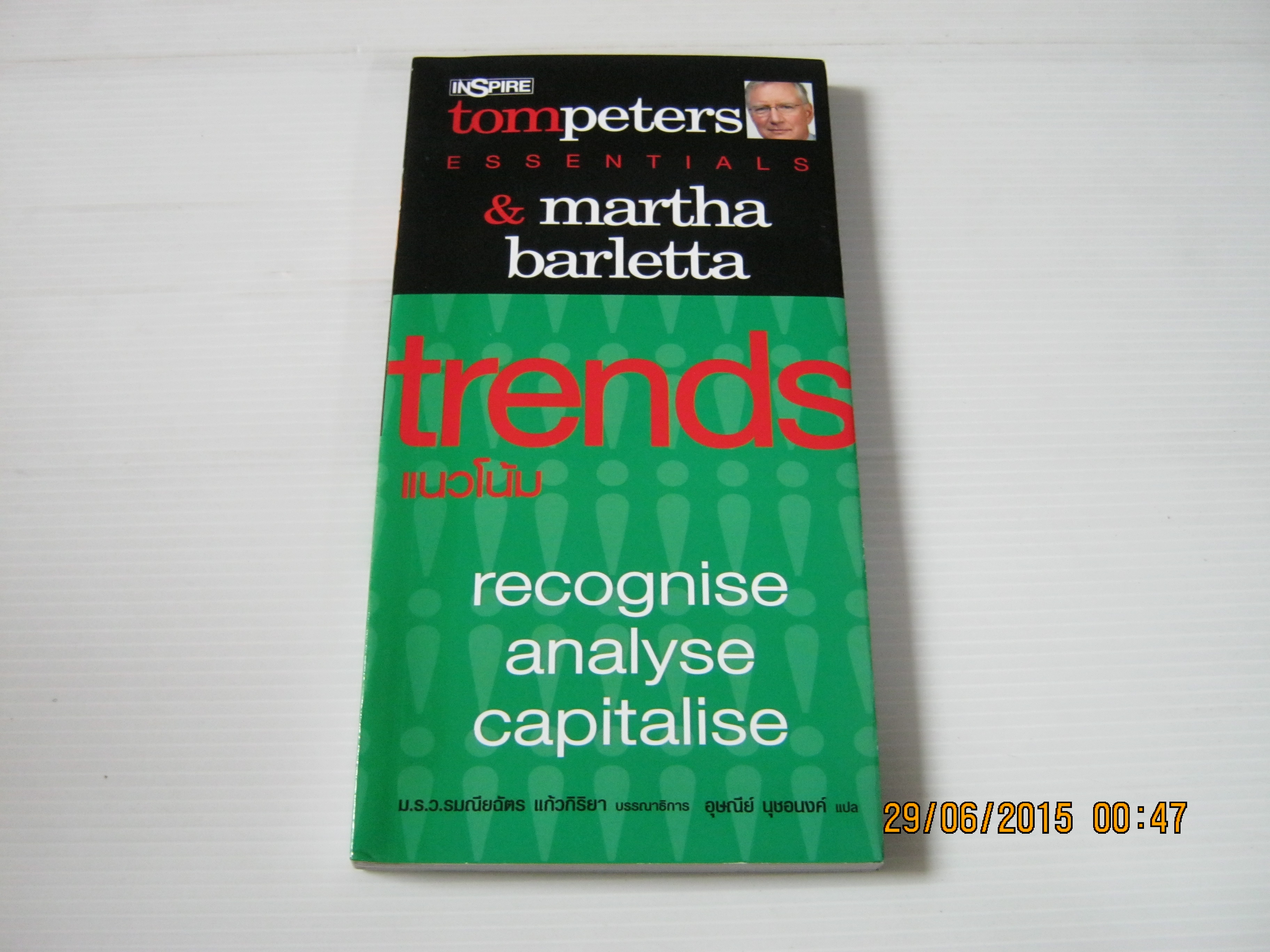 Tom Peters Essentials Trends แนวโน้ม Tom Peters เขียน อุษณีย์ นุชอนงค์ แปล***สินค้าหมด***