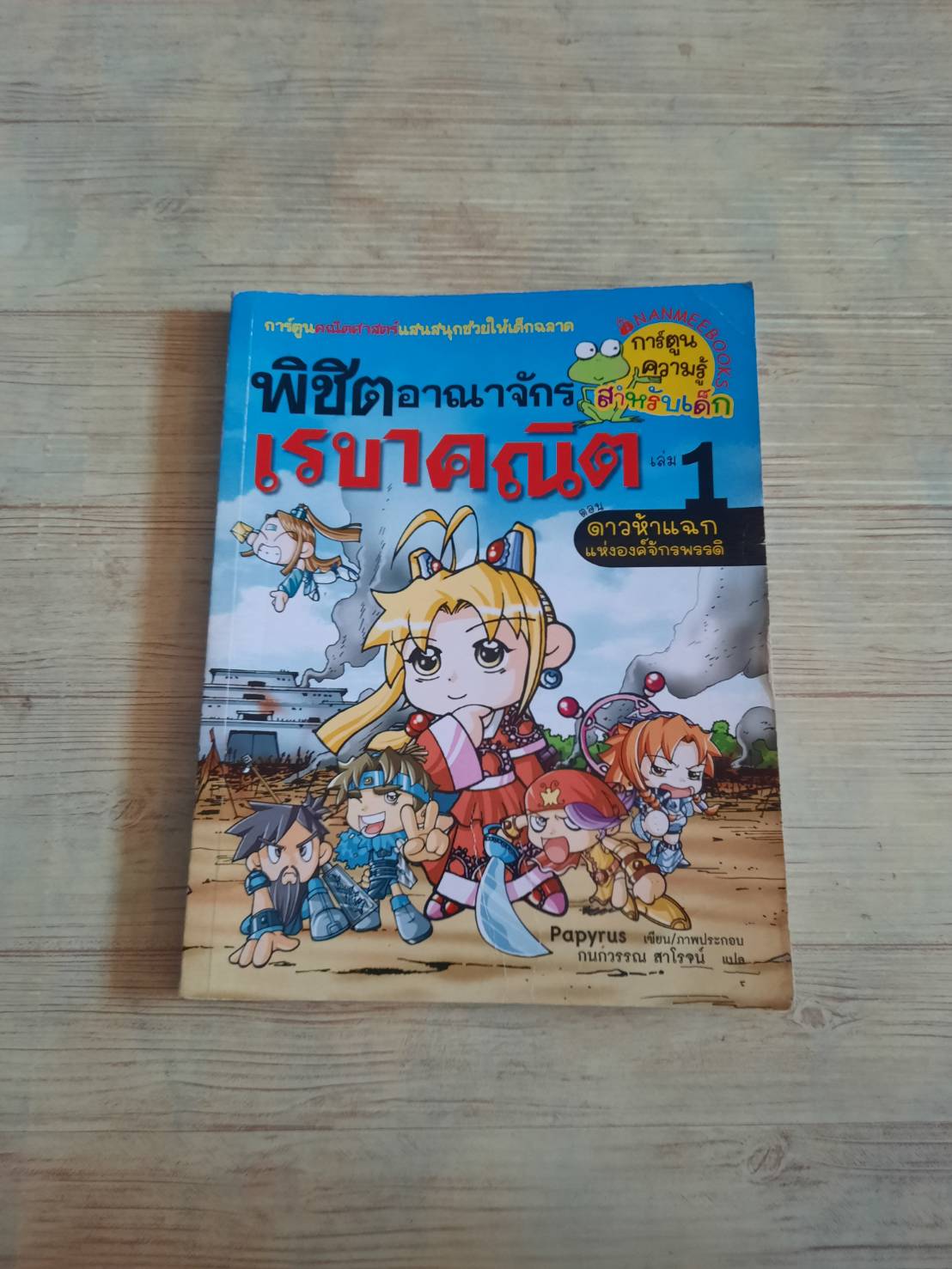 พิชิตอาณาจักรเรขาคณิต เล่ม 1 ตอน ดาวห้าแฉกแห่งองค์จักรพรรดิ Papyrus เขียน/ภาพประกอบ กนกวรรณ สาโรจน์ แปล***สินค้าหมด***