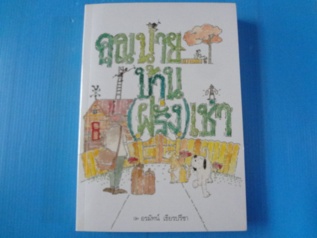 คุณนายบ้าน (ฝรั่ง) เช่า โดย อรมัทน์ เธียรปรีชา พิมพ์ครั้งที่หนึ่ง ธ.ค. 2554