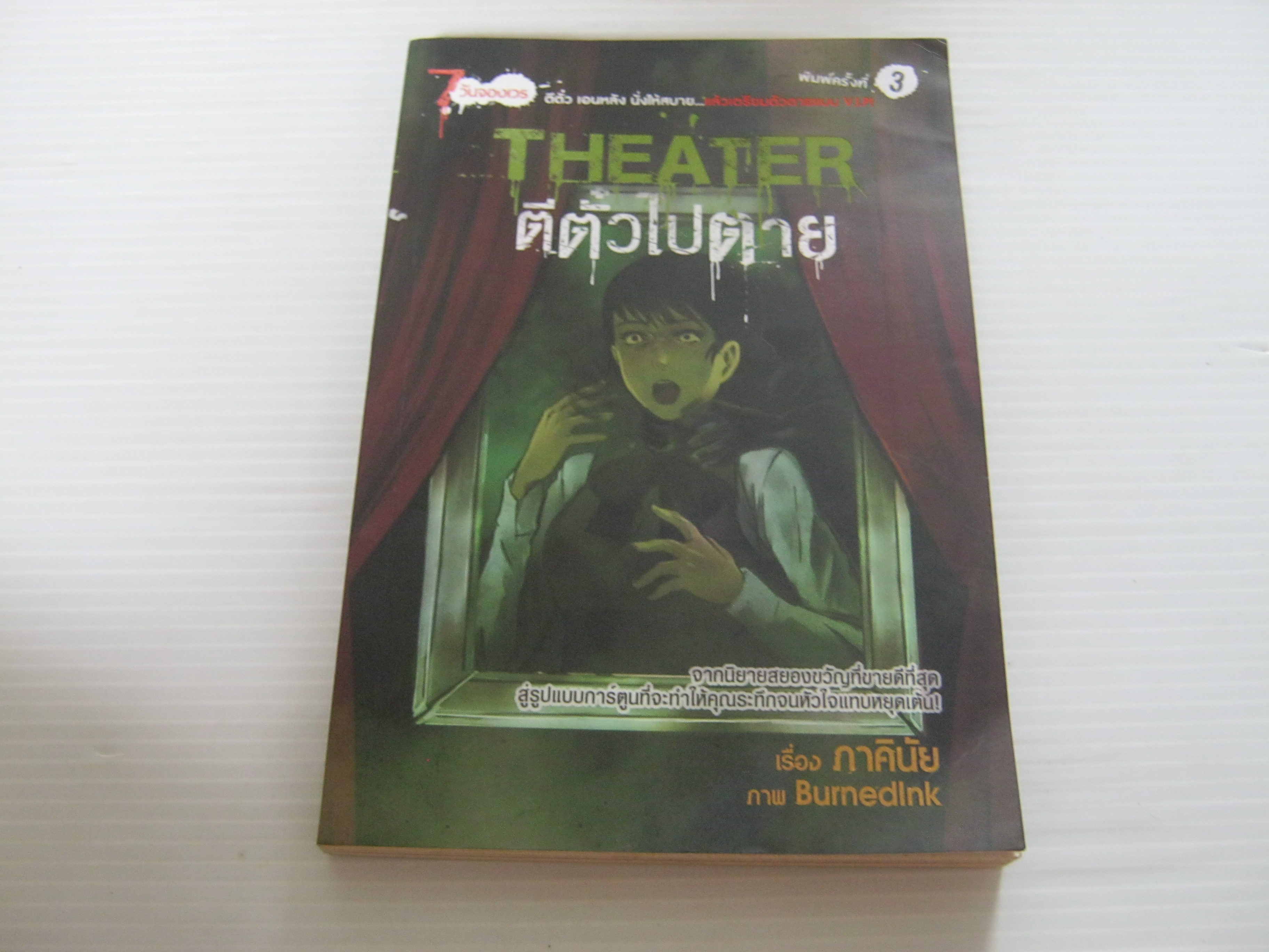 Theater ตีตั๋วไปตาย (ฉบับการ์ตูน) พิมพ์ครั้งที่ 3 ภาคินัย เรื่อง Burnedink ภาพ***สินค้าหมด***