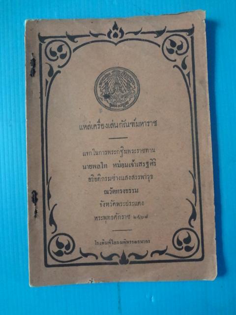 แหล่เครื่องเล่นกัณฑ์มหาราช พิมพ์แจกในงานพระกฐินพระราชทาน นายพลโท หม่อมเจ้าเสรฐศิริ อธิบดีกรมช่างแสงสรรพาวุธ เมื่อ พ.ศ. 2469 (กระดาษมีรอยขาด)