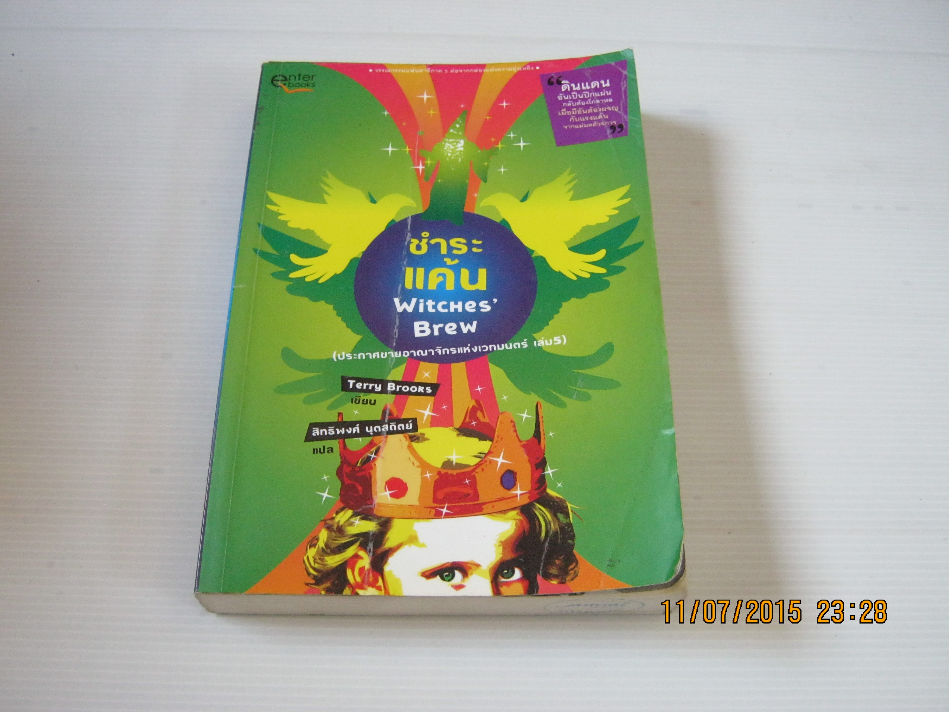 ประกาศขายอาณาจักรแห่งเวทมนตร์ เล่ม 5 ตอน ชำระแค้น (Witches' Brew) Terry Brooks เขียน สิทธิพงศ์ นุตสถิตย์ แปล***สินค้าหมด***