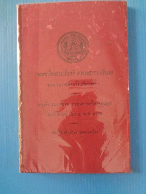 บทลครเรื่องรามเกียรติ ตอนพระรามเดินดง พระบรมราชนิพนธ์ในรัชกาลที่ 4 พิมพ์เมื่อปีมะแม พ.ศ. 2462