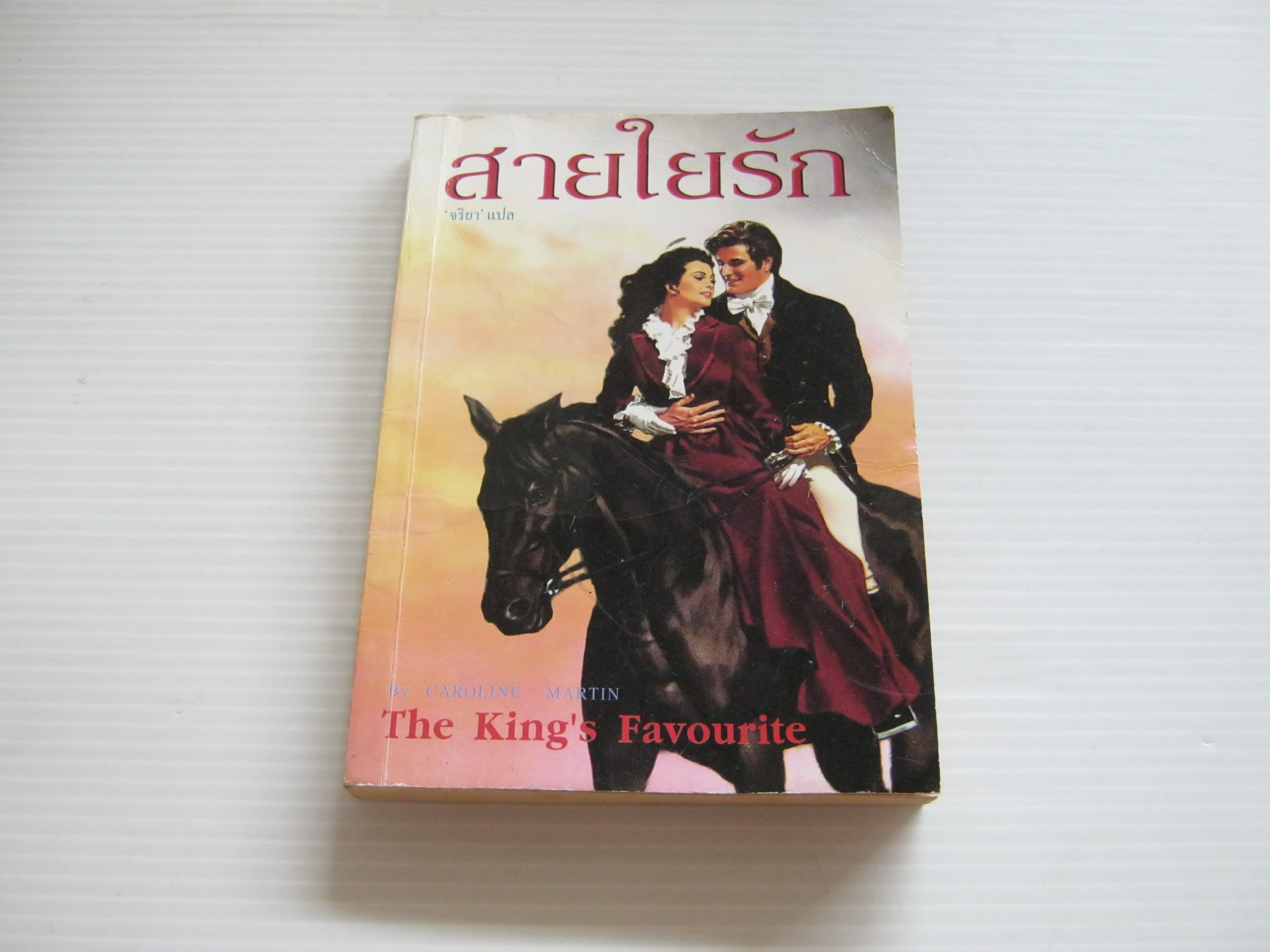 สายใยรัก (The King's Favourite) Caroline Martin เขียน จริยา แปล ***สินค้าหมด***
