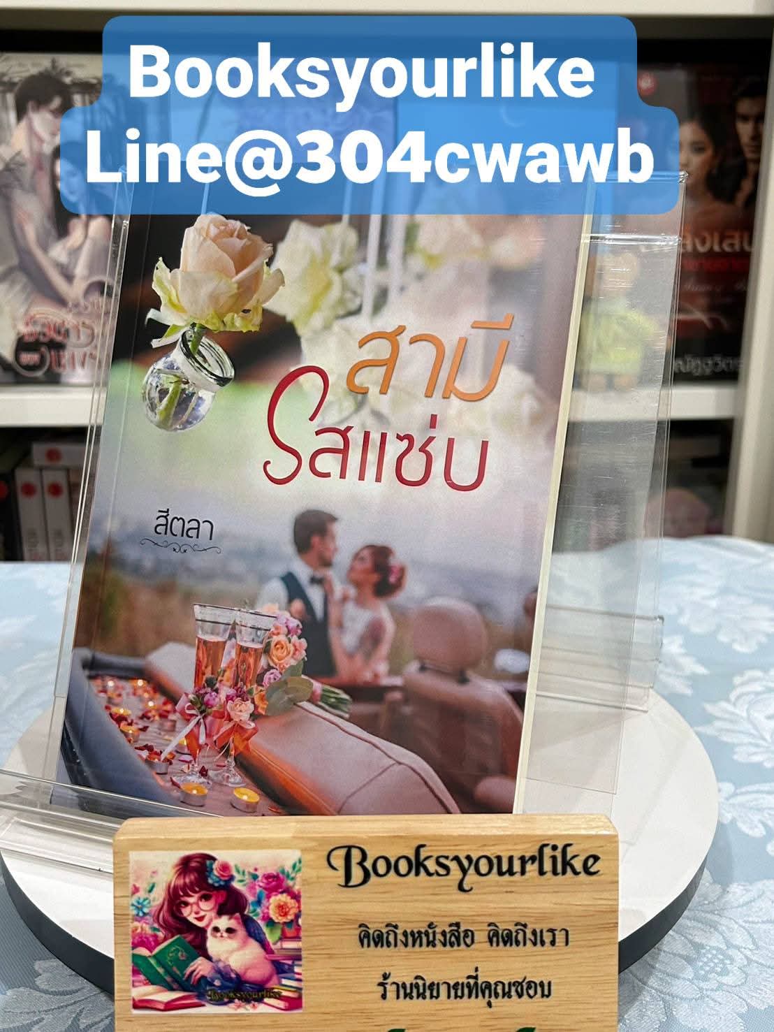 สามีรสแซ่บ,ผู้แต่ง,สีตลา,นิยายรักทำมือ สนุกแนะนำค่ะ