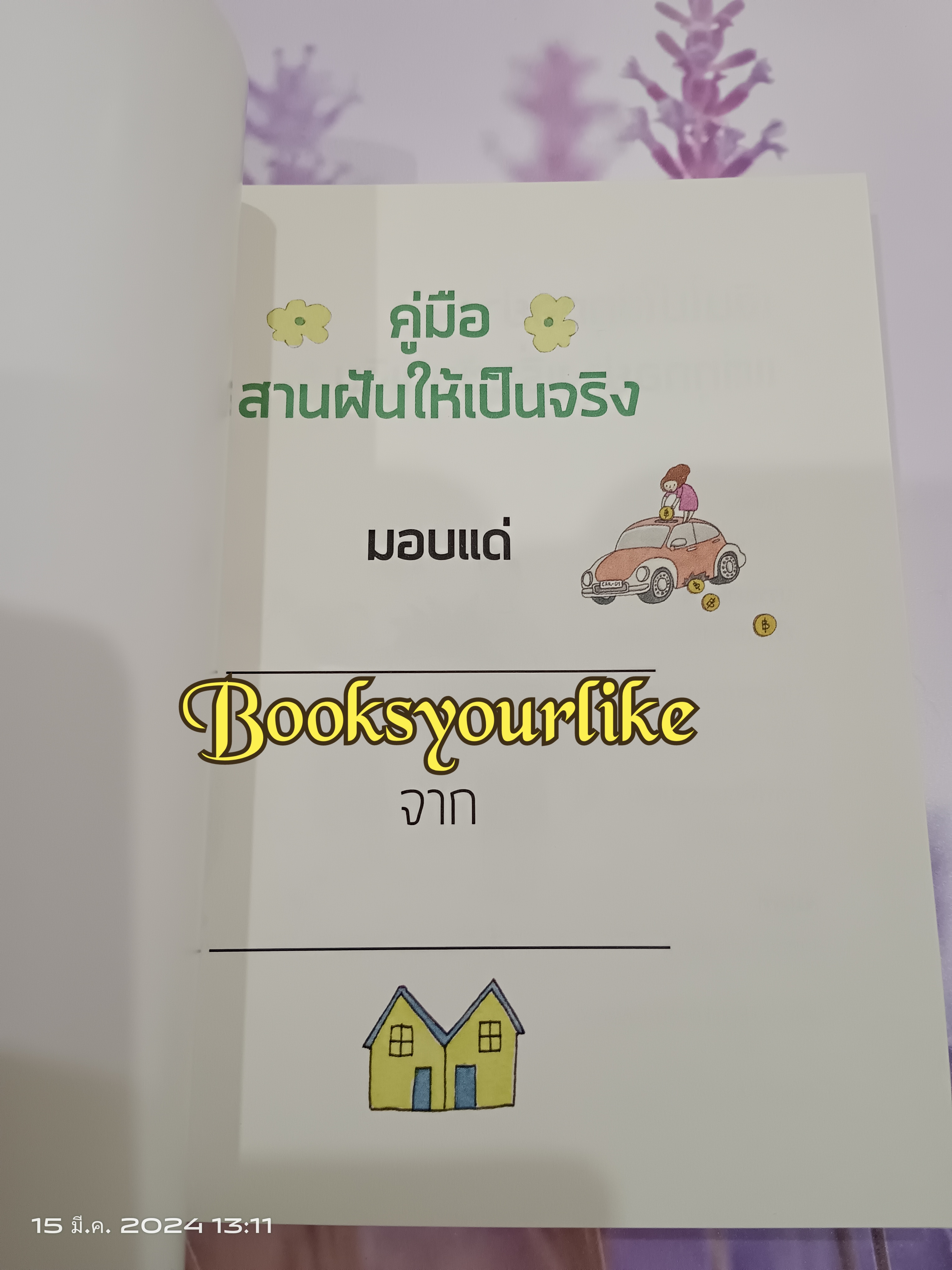 เงินไม่ใช่ทุกอย่างแต่ทุกอย่างเริ่มต้นที่เงิน,ผู้แต่ง,วิวรรณ ธาราหิรัญโชติ,หนังสือใหม่