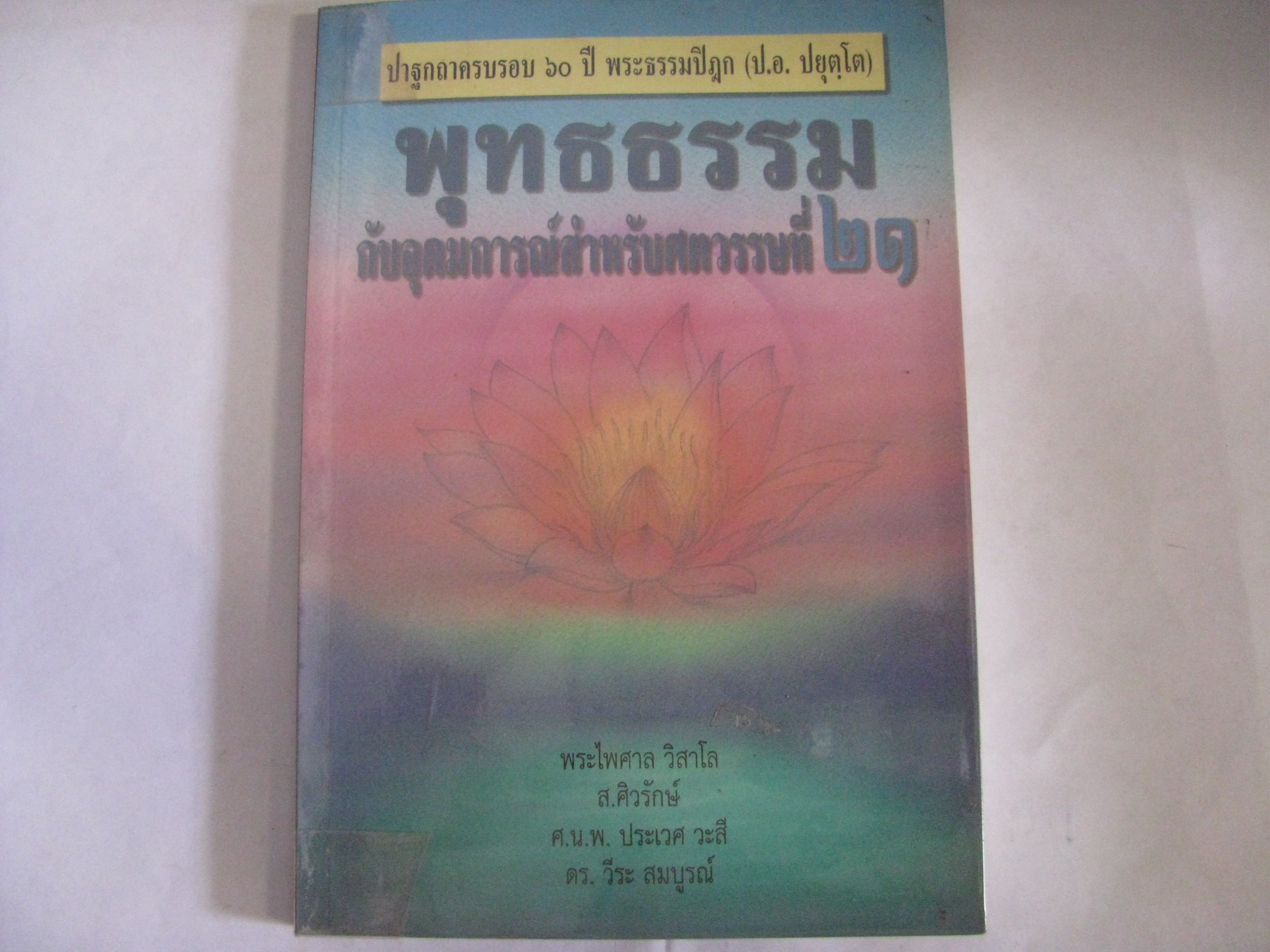 พุทธธรรมกับอุดมการณ์สำหรับศตวรรษที่ ๒๑ พระไพศาล วิสาโล, ส.ศิวรักษ์, ศ.นพ.ประเวศ วะสี, ดร.วีระ สมบูรณ์ เขียน***สินค้าหมด***