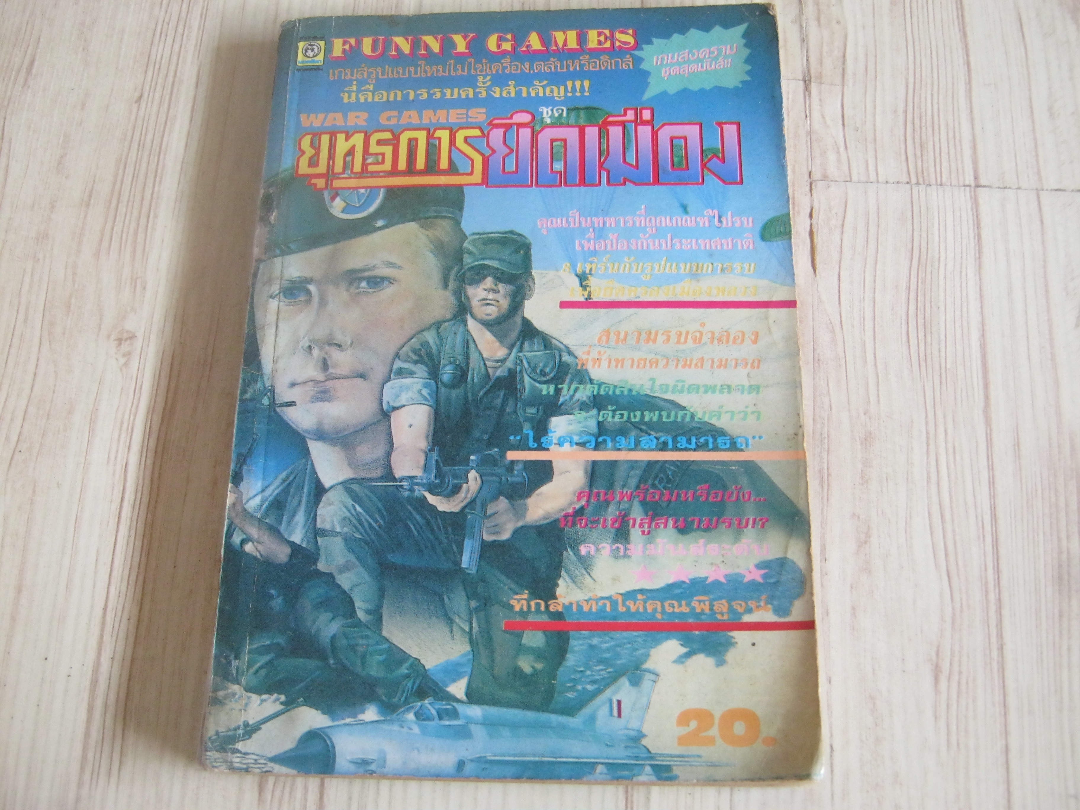 FUNNY GAMES WAR GAMES ยุทธการยึดเมือง***สินค้าหมด***