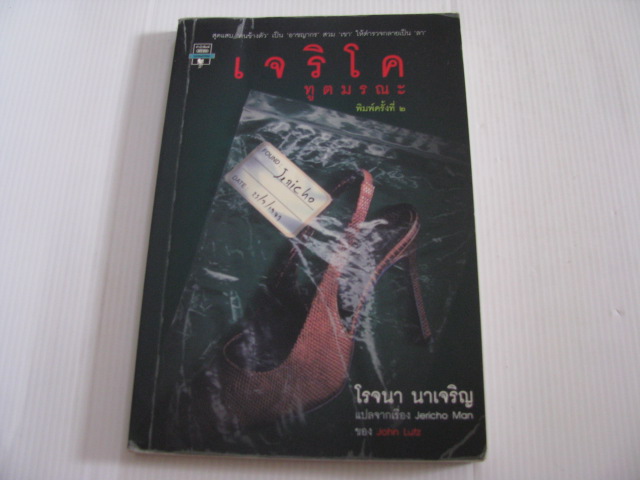 เจริโค ทูตมรณะ (Jericho Man) พิมพ์ครั้งที่ 2 John Lutz เขียน โรจนา นาเจริญ แปล***สินค้าหมด***
