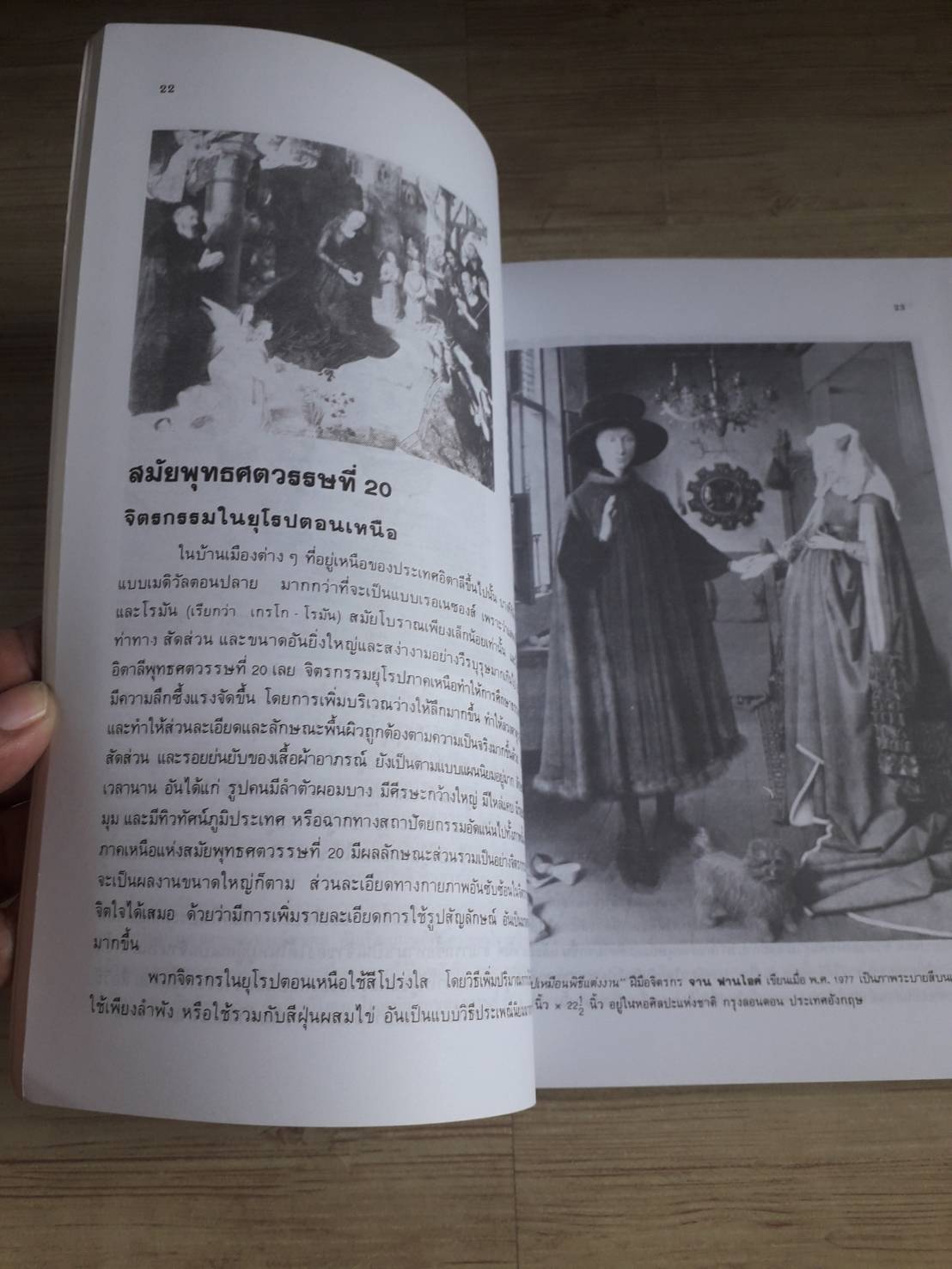 ประวัติศาสตร์ศิลปะ ยุคฟื้นฟูและยุคใหม่ รองศาสตราจารย์อัศนีย์ ชูอรุณ เขียน***สินค้าหมด***