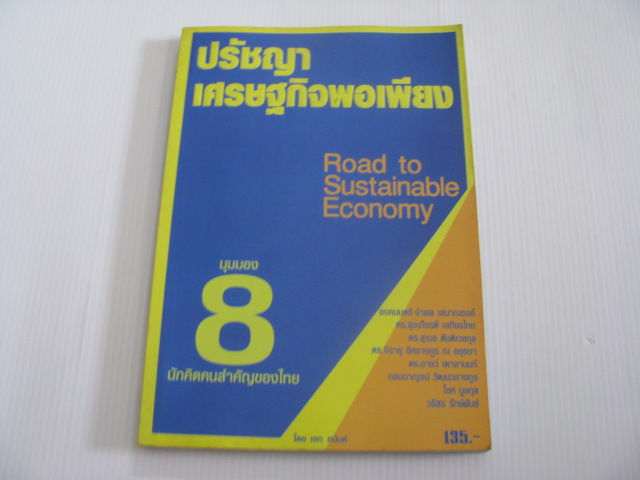 ปรัชญาเศรษฐกิจพอเพียง (Road to Sustainable Economy) มุมมอง 8 นักคิดคนสำคัญของไทย เอก อนันต์ เขียน***สินค้าหมด***