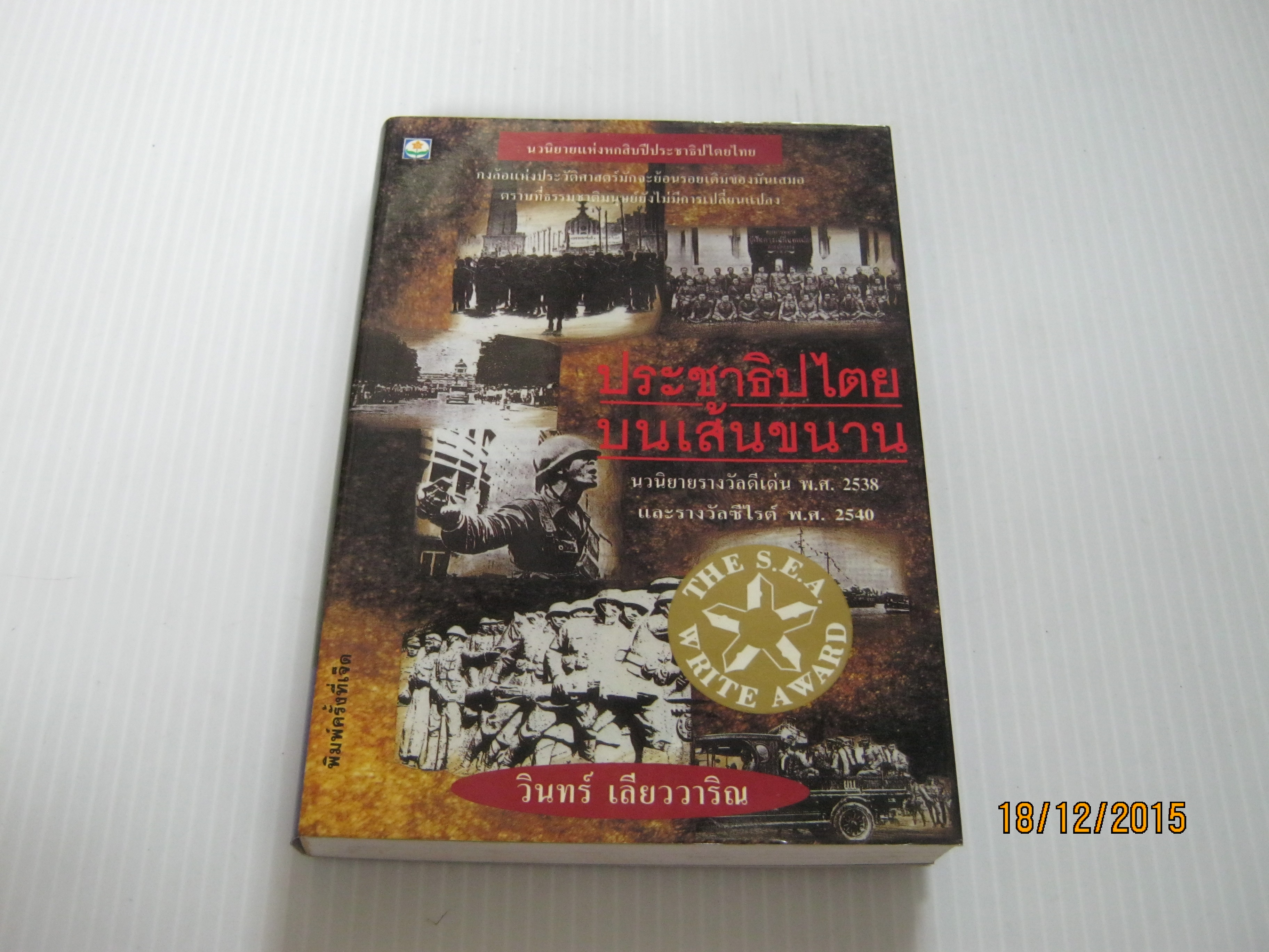 ประชาธิปไตยบนเส้นขนาน พิมพ์ครั้งที่ 8 วินทร์ เลียววาริณ เขียน***สินค้าหมด***