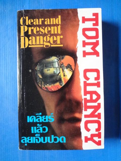 เคลียร์แล้วลุยเจ็บปวด Clear and Present Danger by Tom Clancy แปลโดย สุวิทย์ ขาวปลอด