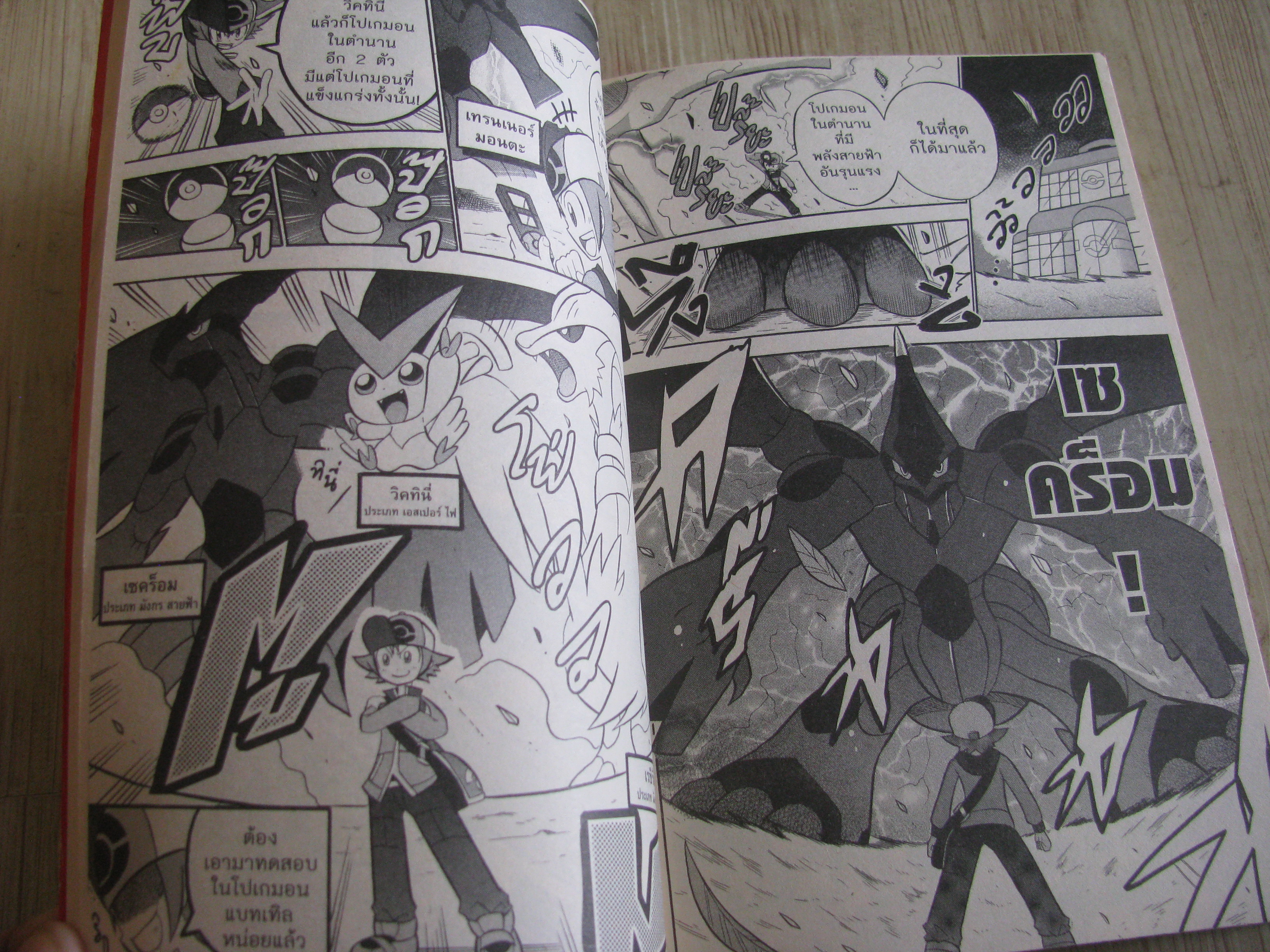POKEMON B.W มุ่งสู่ที่หนึ่ง เล่มเดียวจบ