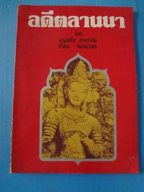 อดีตลานนา โดย บุญเสริม สาตราภัย และสังคีต จันทนะโพธิ พิมพ์ครั้งแรก ธ.ค. 2520