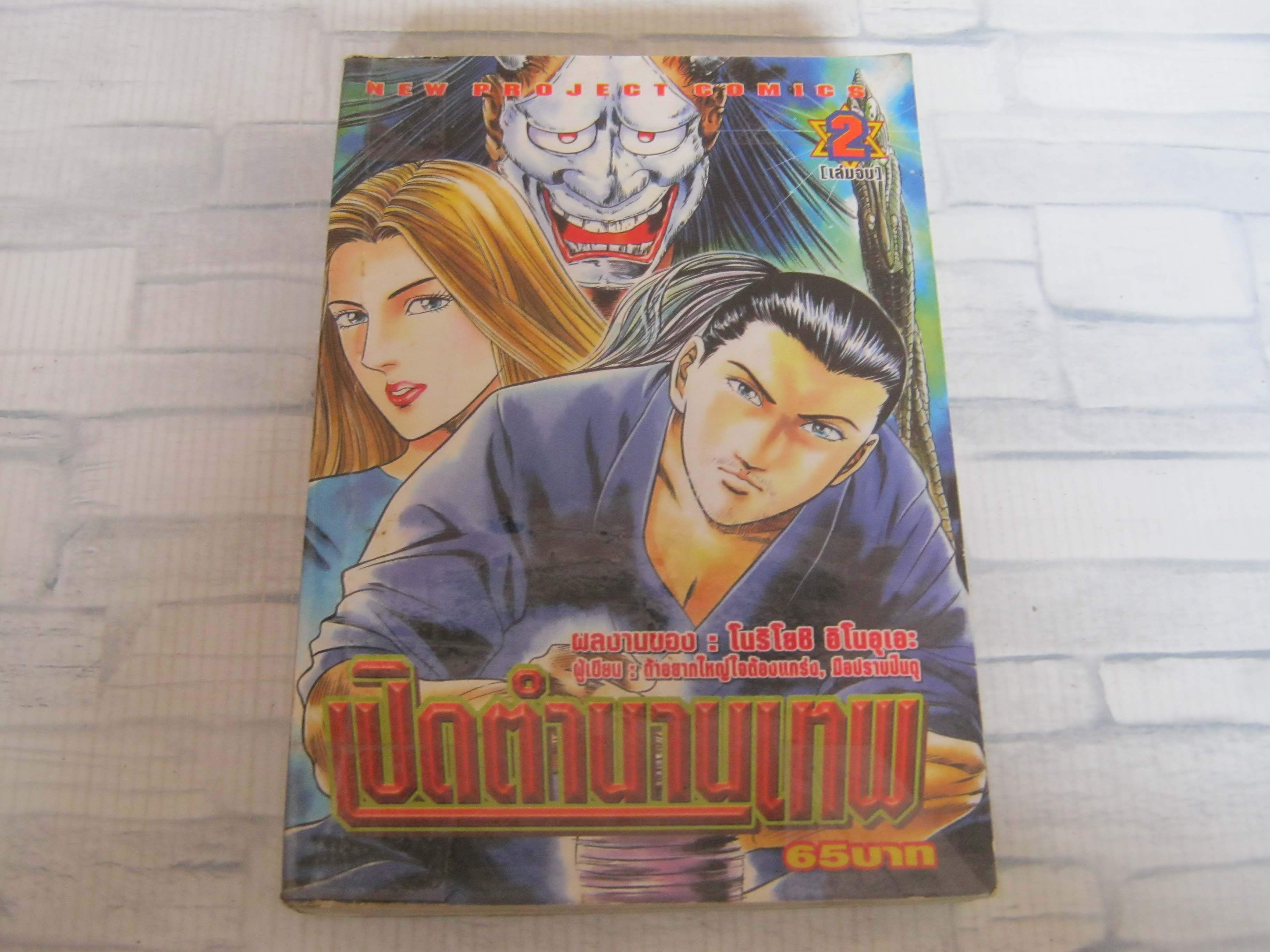 เปิดตํานานเทพ เล่ม 2 เล่มจบ โนริโยชิ อิโนอุเอะ เขียน