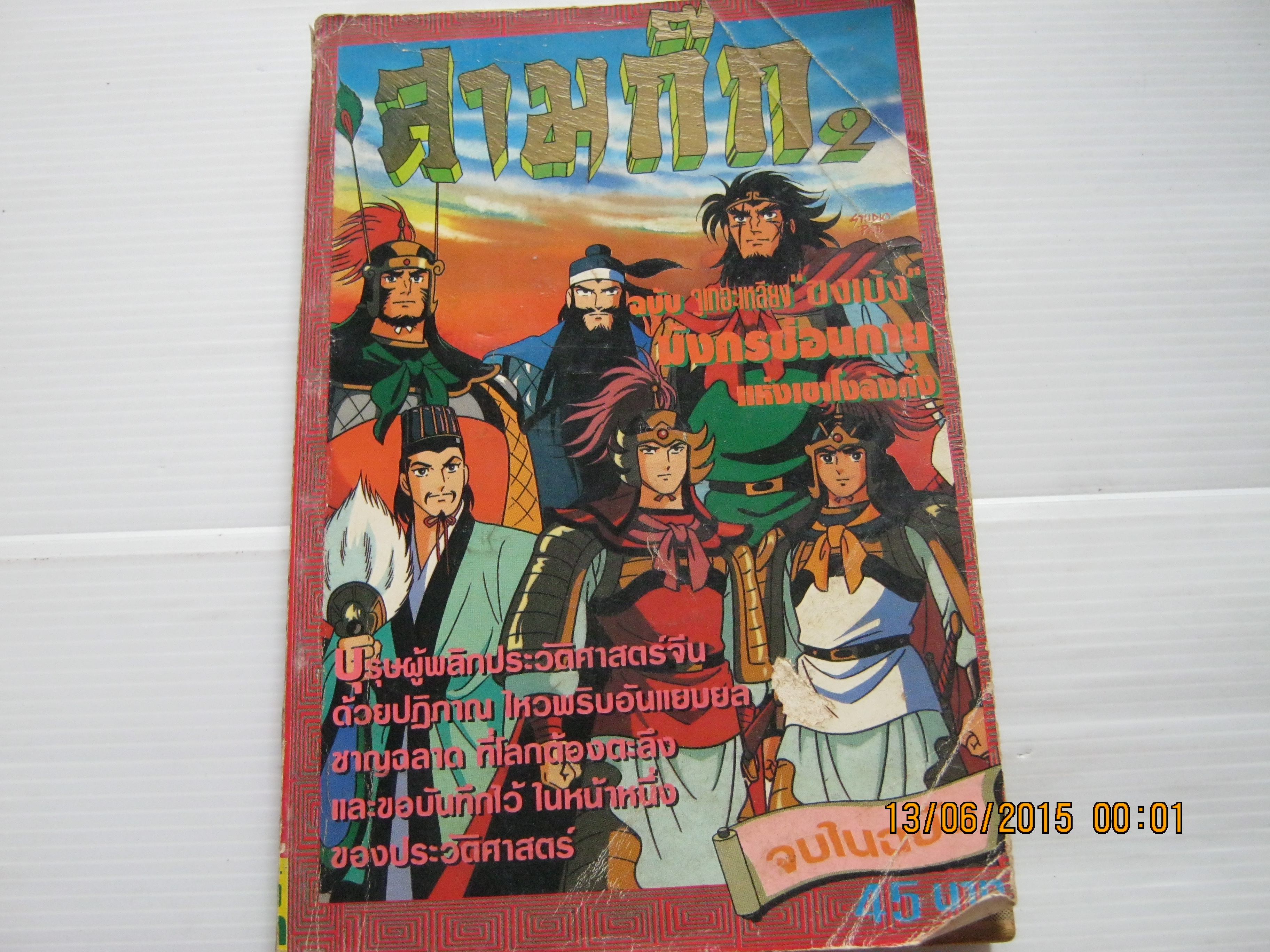 สามก๊ก 2 ฉบับ จูเกอะเหลียง "ขงเบ้ง" มังกรซ่อนกายแห่งเขาโงล้งกั๋ง จบในฉบับ