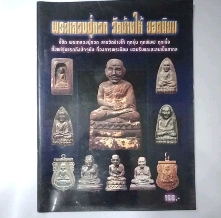 หนังสือหลวงปู่ทวดวัดช้างให้ยอดนิยม