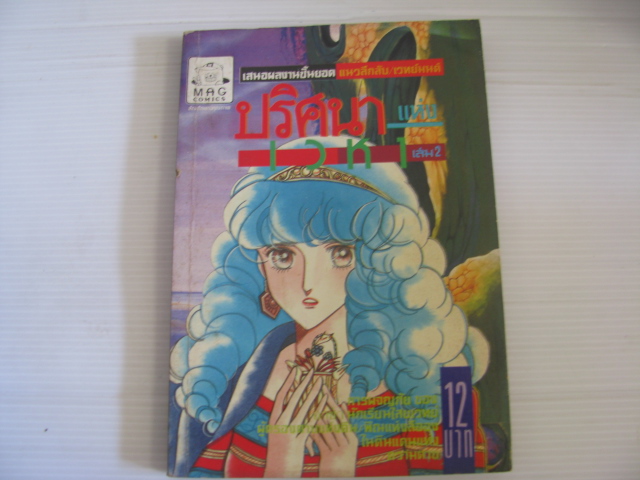 ปริศนาแห่งเวหา เล่ม 2 และเล่ม 3 (3 เล่มจบชุด) นาคายามะ เซคะ เขียน***สินค้าหมด***