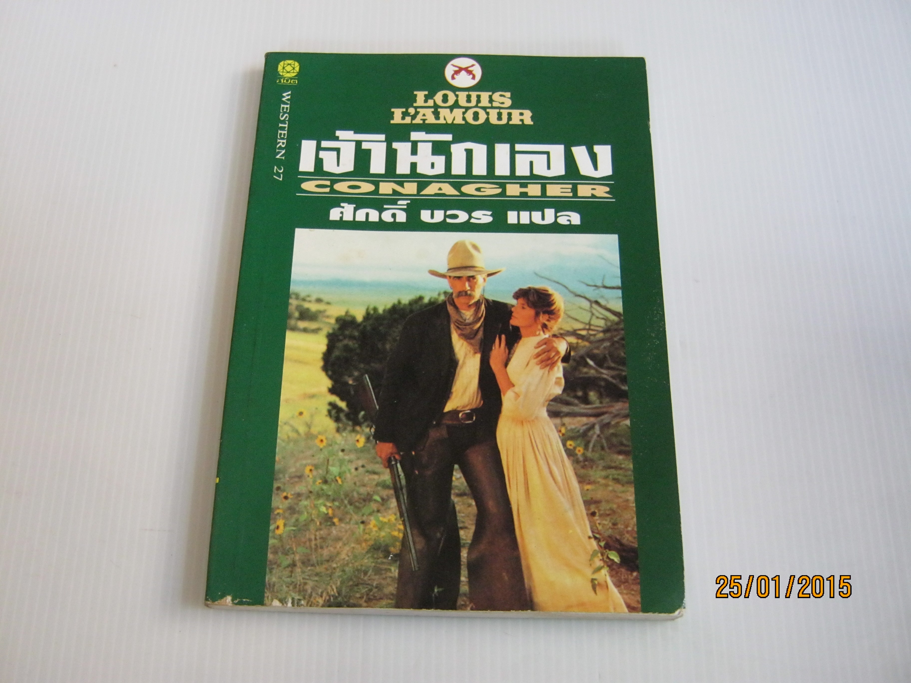 เจ้านักเลง (Conagher) Louis L'amour เขียน ศักดิ์ บวร แปล***สินค้าหมด***