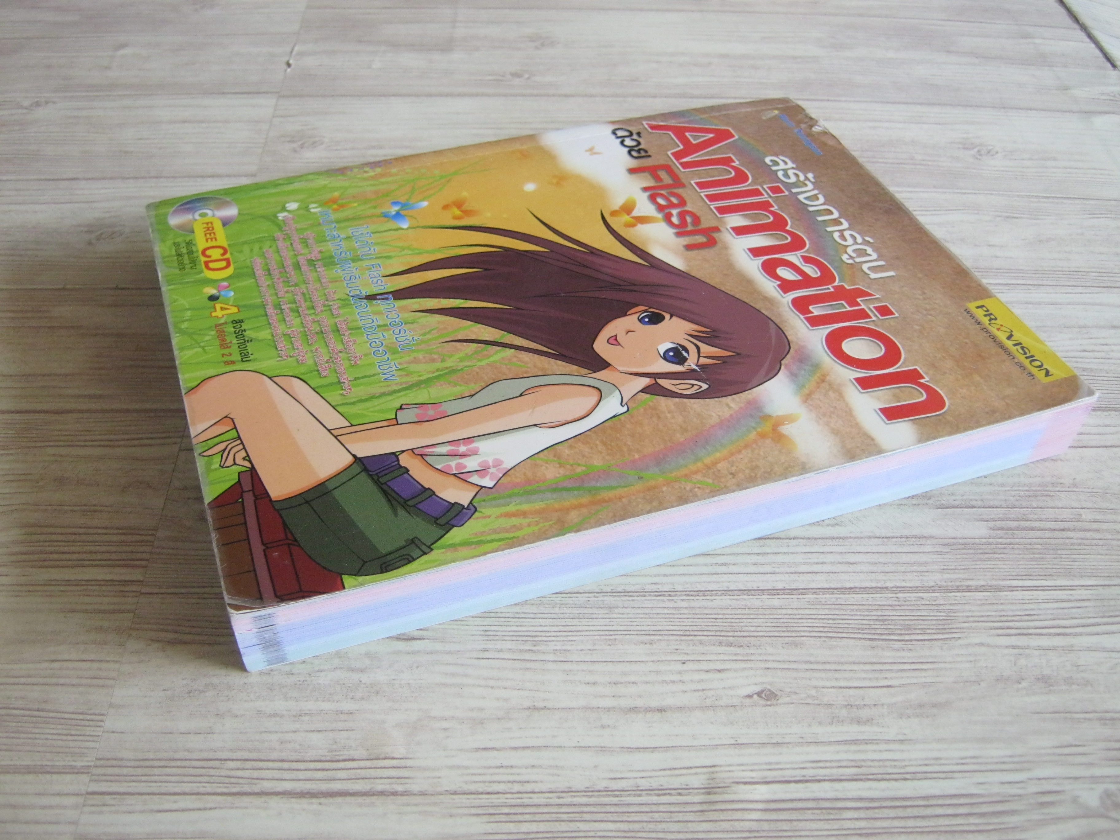 สร้างการ์ตูน Animation ด้วย Flash (ไม่มี CD) โดย Narin Roungsan