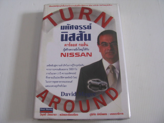 มหัศจรรย์นิสสัน David Magee เขียน วิมุตติ วัชรดารา แปลและเรียบเรียง (ปกแข็ง)***สินค้าหมด***