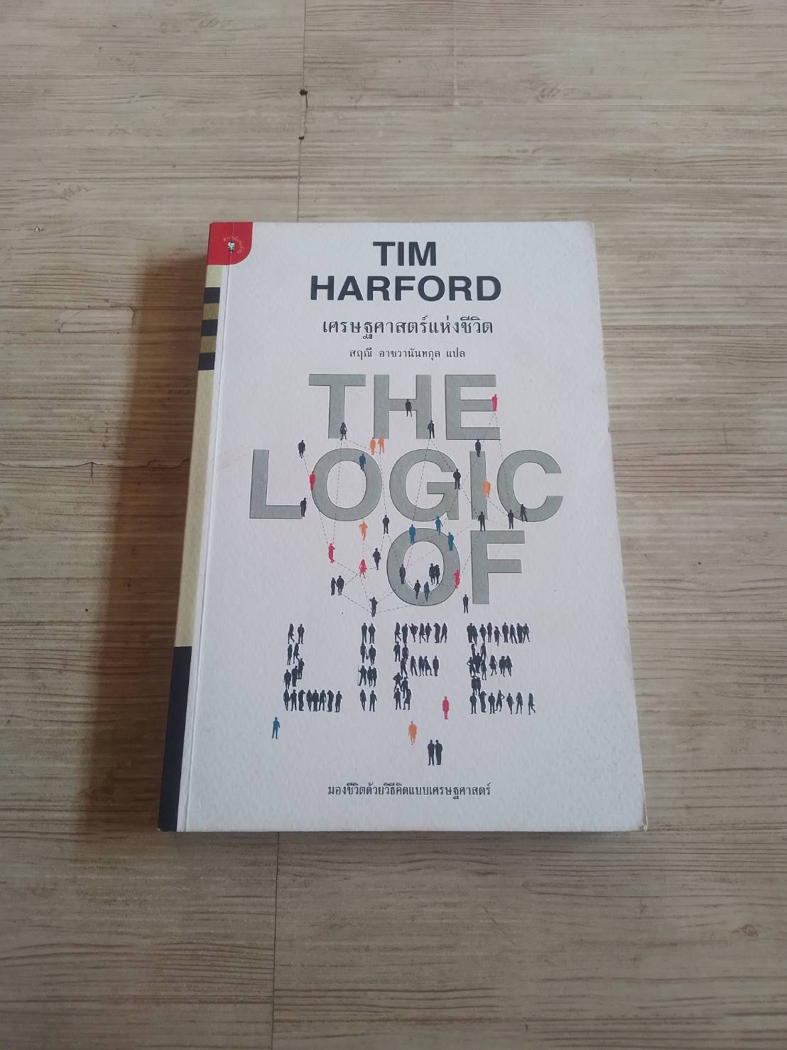 เศรษฐศาสตร์แห่งชีวิต พิมพ์ครั้งแรก Tim Harford เขียน อรุณี อาชวนันทกุล แปล