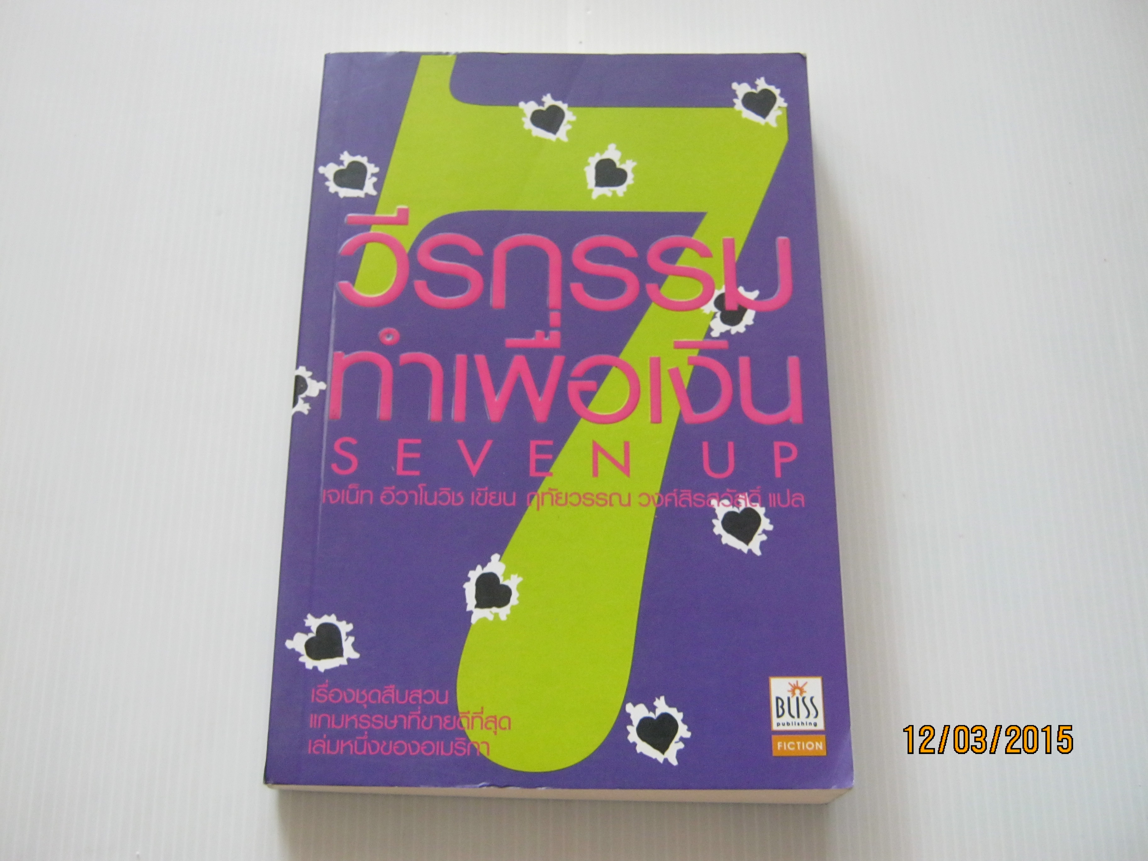 วีรกรรมทำเพื่อเงิน ภาค 7 (Seven Up) เจเน็ท อีวาโนวิช เขียน ฤทัยวรรณ วงศ์สิรสวัสดิ์ แปล***สินค้าหมด***