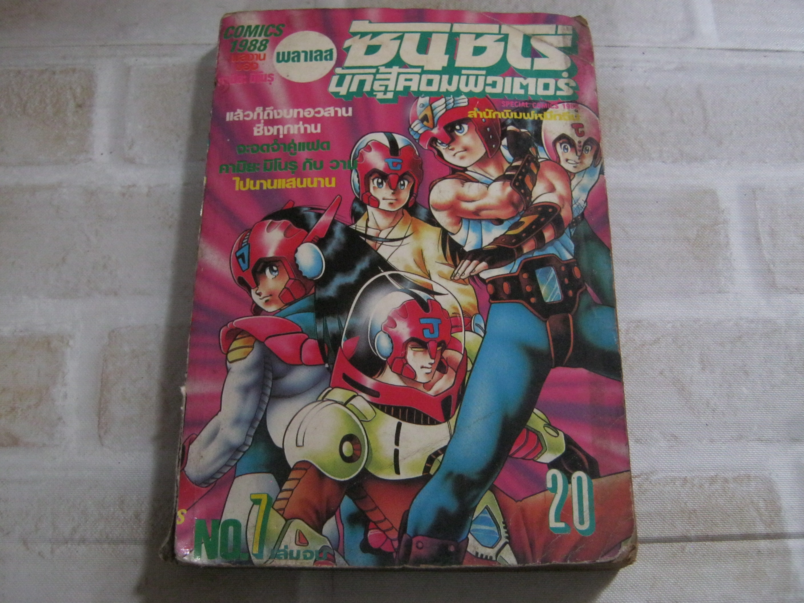 ซันชิโร่นักสู้คอมพิวเตอร์ เล่ม 7 เล่มจบ***สินค้าหมด***