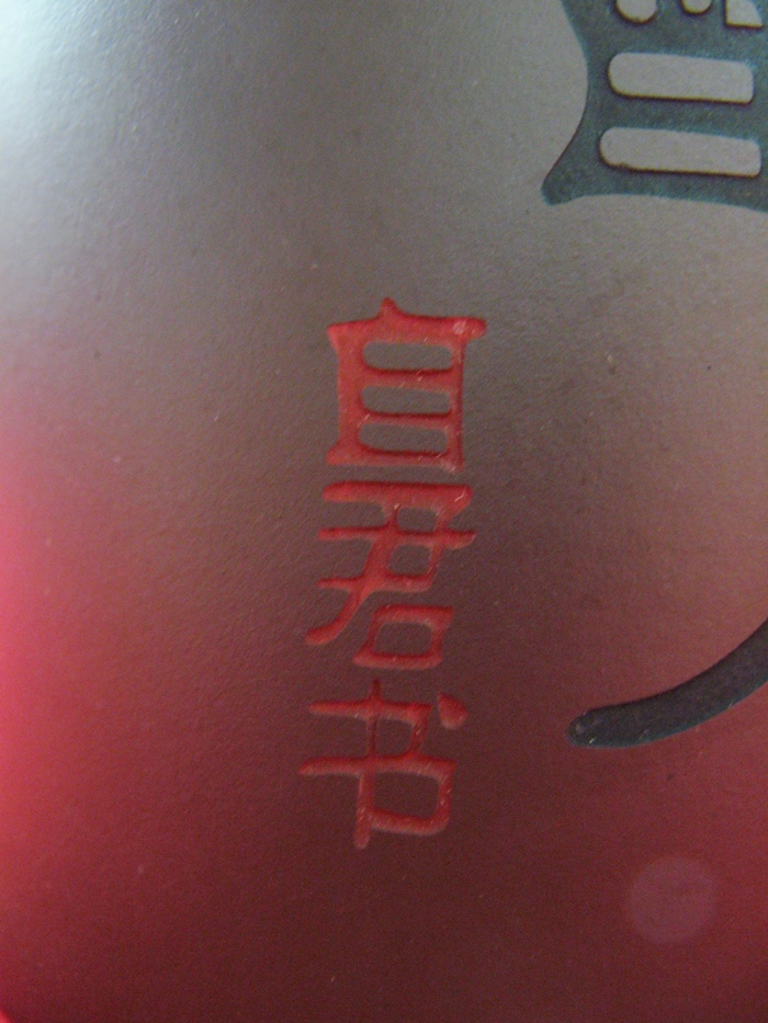 สินค้าหมดคะ กาน้ำชาคำว่า " แต๊ " และตัวหนังสือจีนปั้นด้วยมือ(ทำจากดินจื่อซา)สีม่วงประกายแดงค่ะ