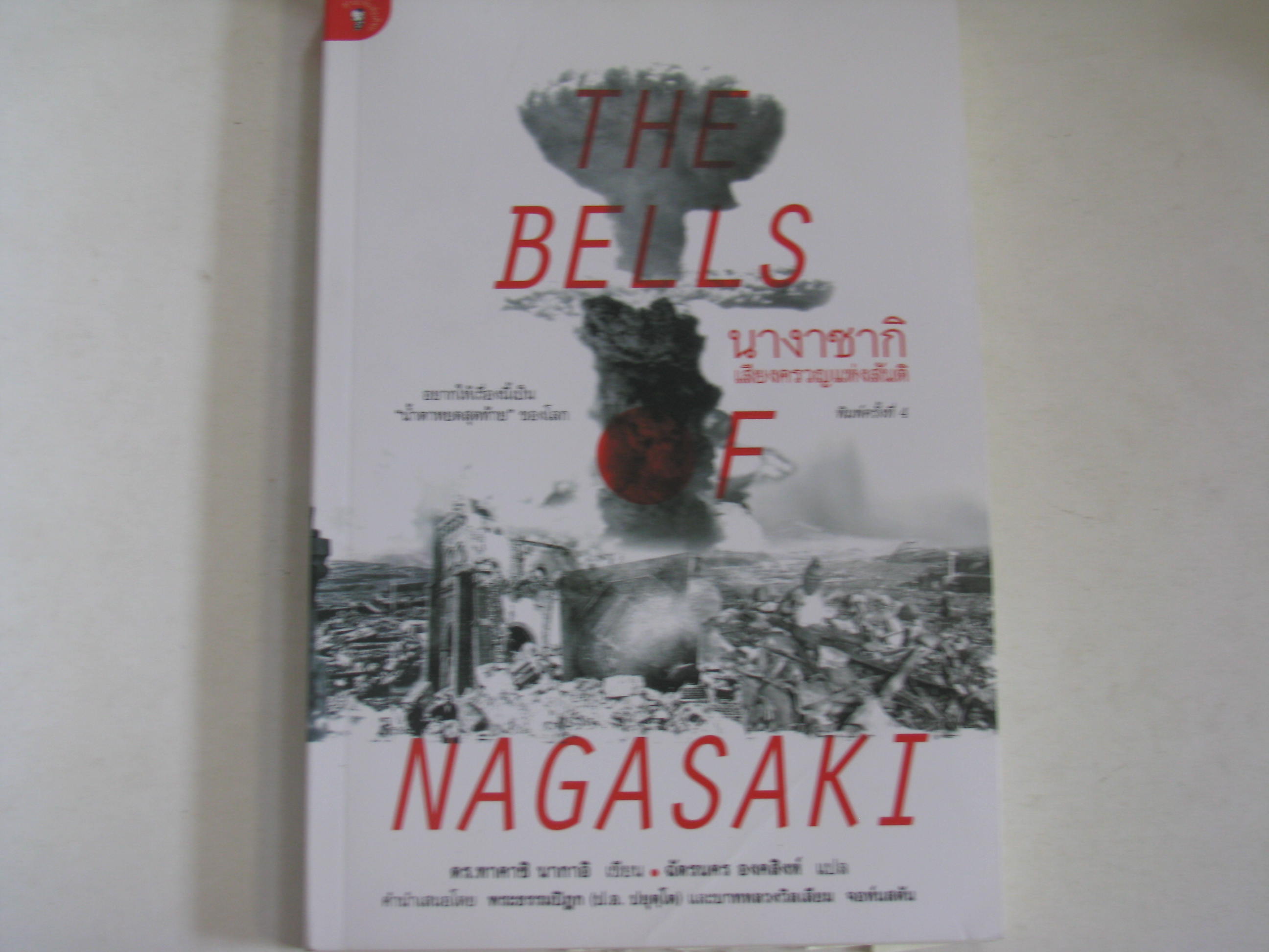 นางาซากิ เสียงครวญแห่งสันติ (The Bells of Nagasaki) พิมพ์ครั้งที่ 4 ดร.ทาคาชิ นากาอิ เขียน ฉัตรนคร องคสิงห์ แปล***สินค้าหมด***