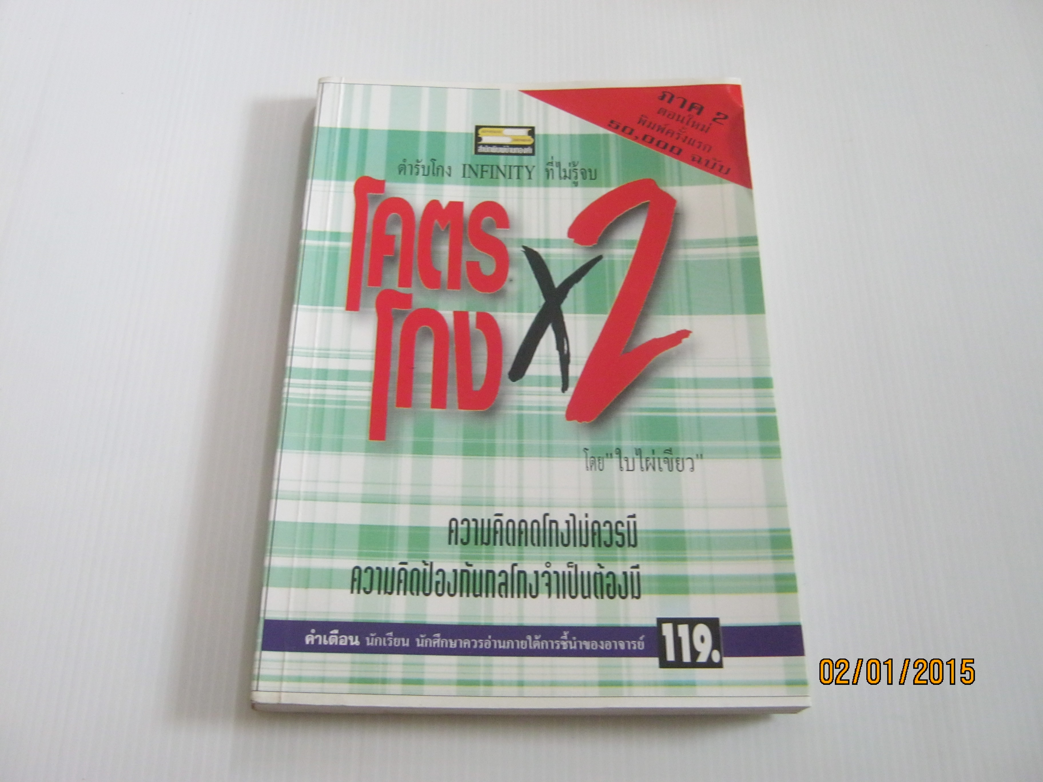 โคตรโกงx2 โดย ใบไผ่เขียว ***สินค้าหมด***