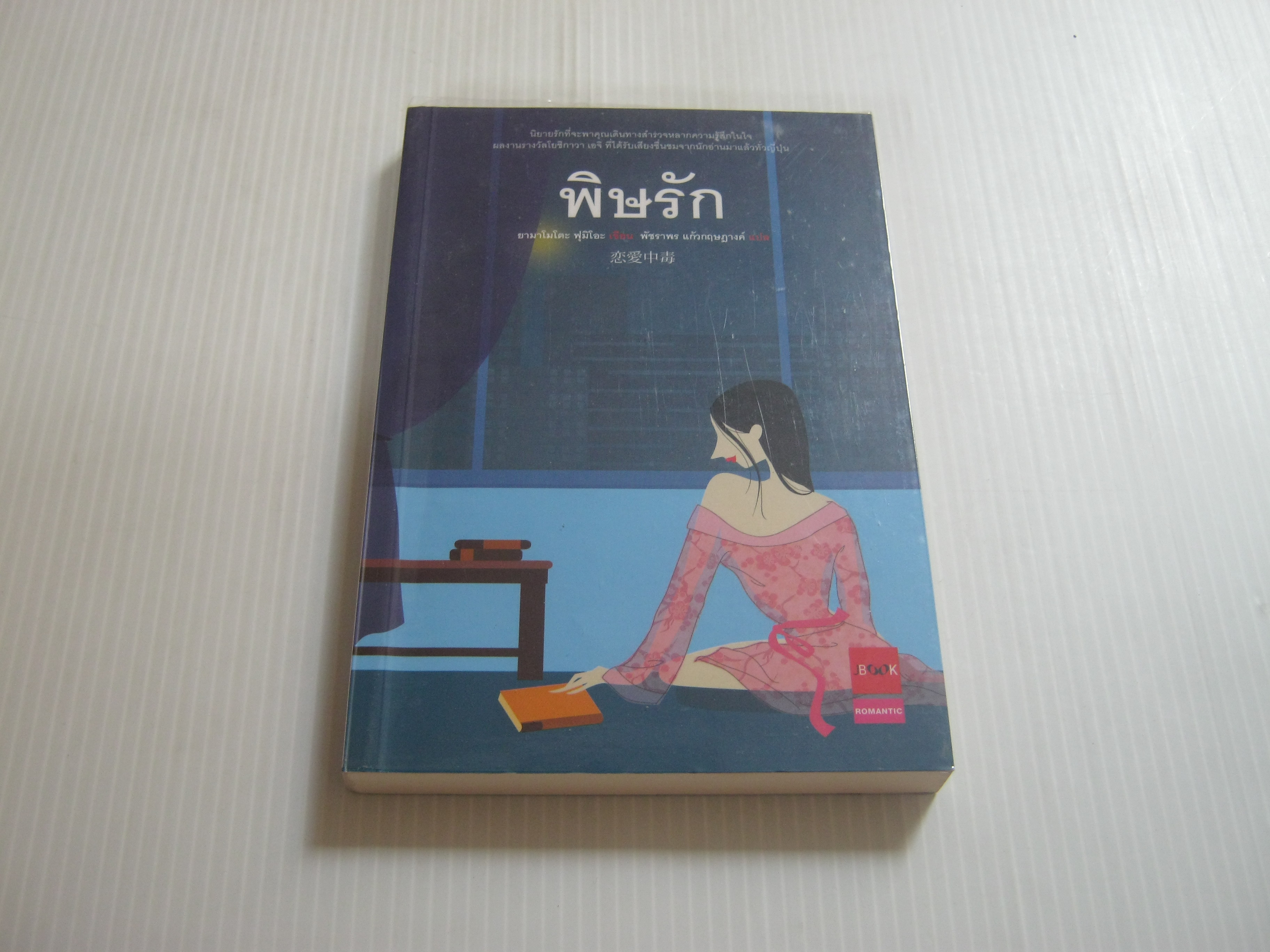 พิษรัก ยามาโมโตะ ฟุมิโอะ เขียน พัชราพร แก้วกฤษฎางค์ แปล***สินค้าหมด***