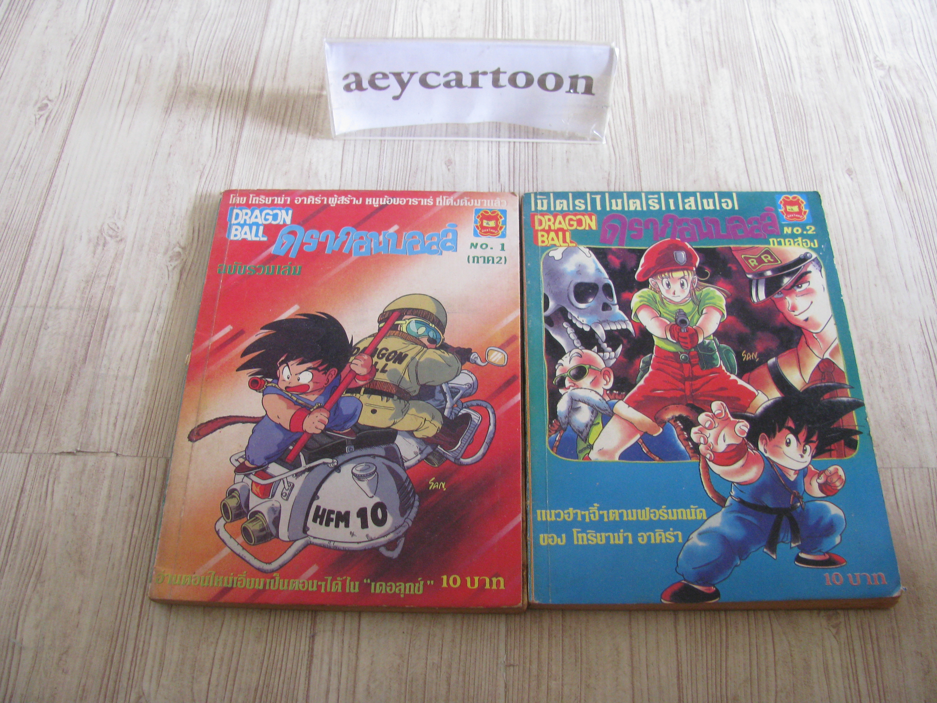 ดรากอนบอล ภาค 2 ชุด เล่ม 1-2***สินค้าหมด***
