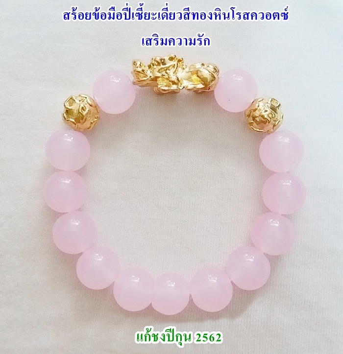 สร้อยข้อมือปี่เซี้ยะเดี่ยวสีทองหินโรสควอตซ์ เสริมความรัก แก้ชงปีกุน ปี2562 พร้อมใบคาถาค่ะ