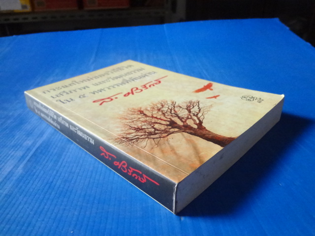 กระแสใหม่ของวิถีชีวิต เสรีภาพ และวัฒนธรรม ใน 5 ทศวรนรษที่พ้นผ่านน โดย ส.ศิวรักษ์ พิมพ์ครั้งแรก ม.ค. 2554