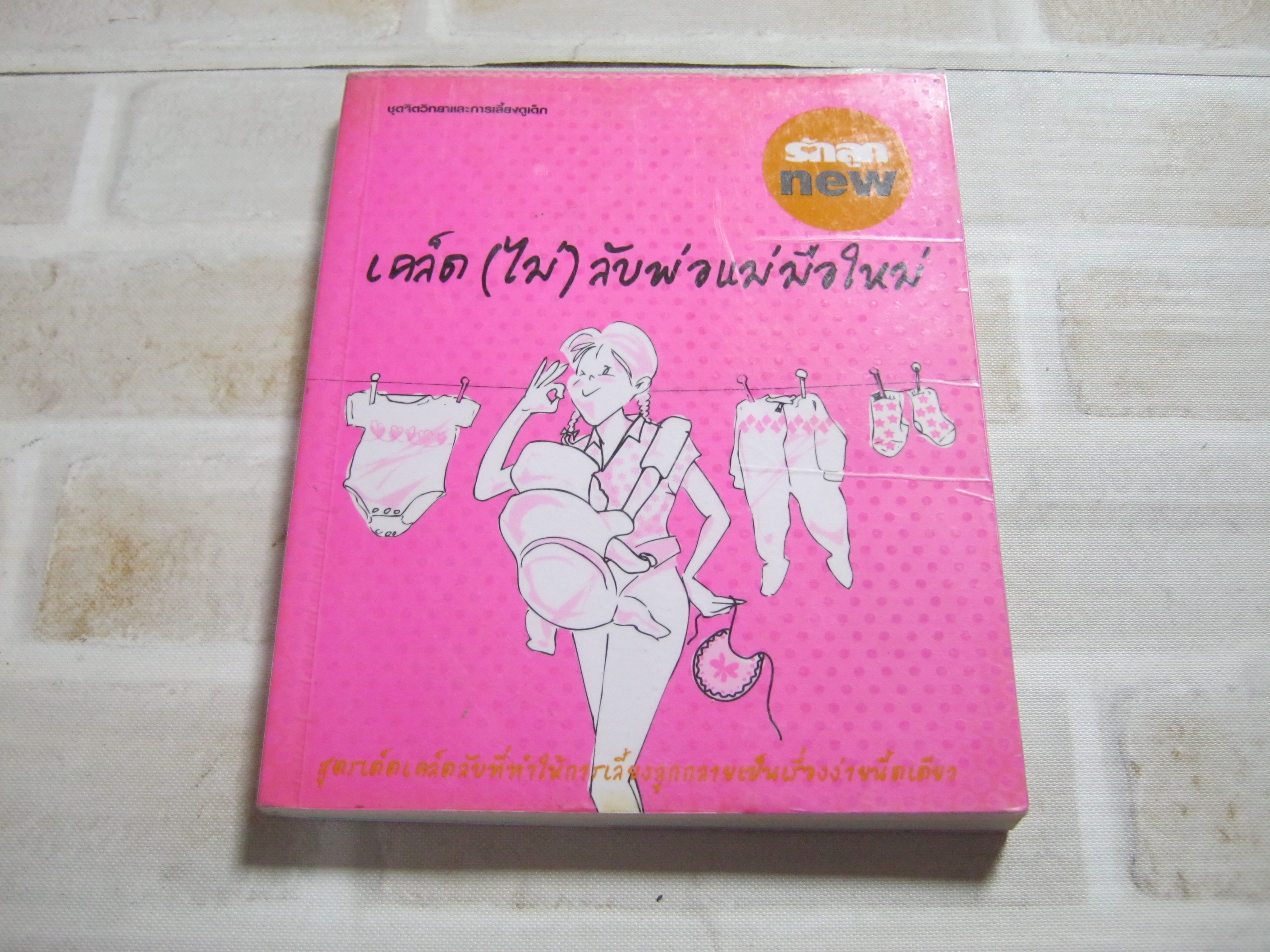 เคล็ด (ไม่) ลับพ่อแม่มือใหม่ รวบรวมจากนิตยสารรักลูกและดวงใจพ่อแม่