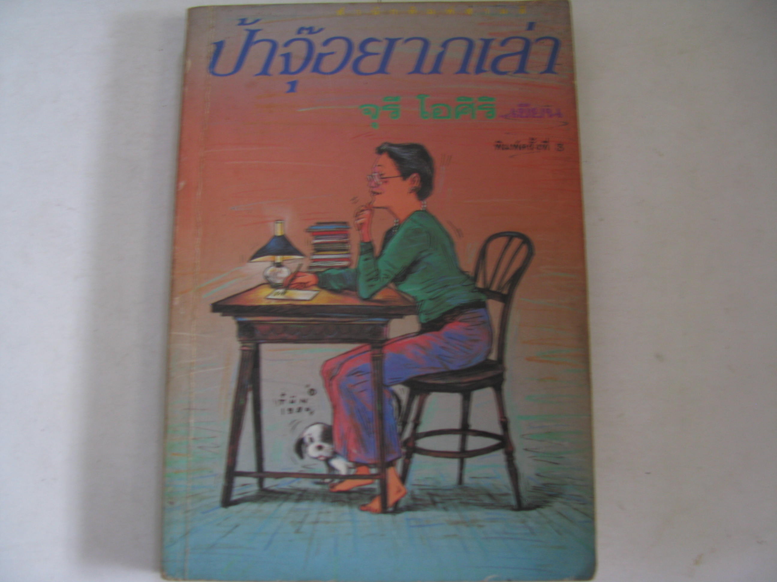 ป้าจุ๊อยากเล่า พิมพ์ครั้งที่ 3 จุรี โอศิริ เขียน***สินค้าหมด***