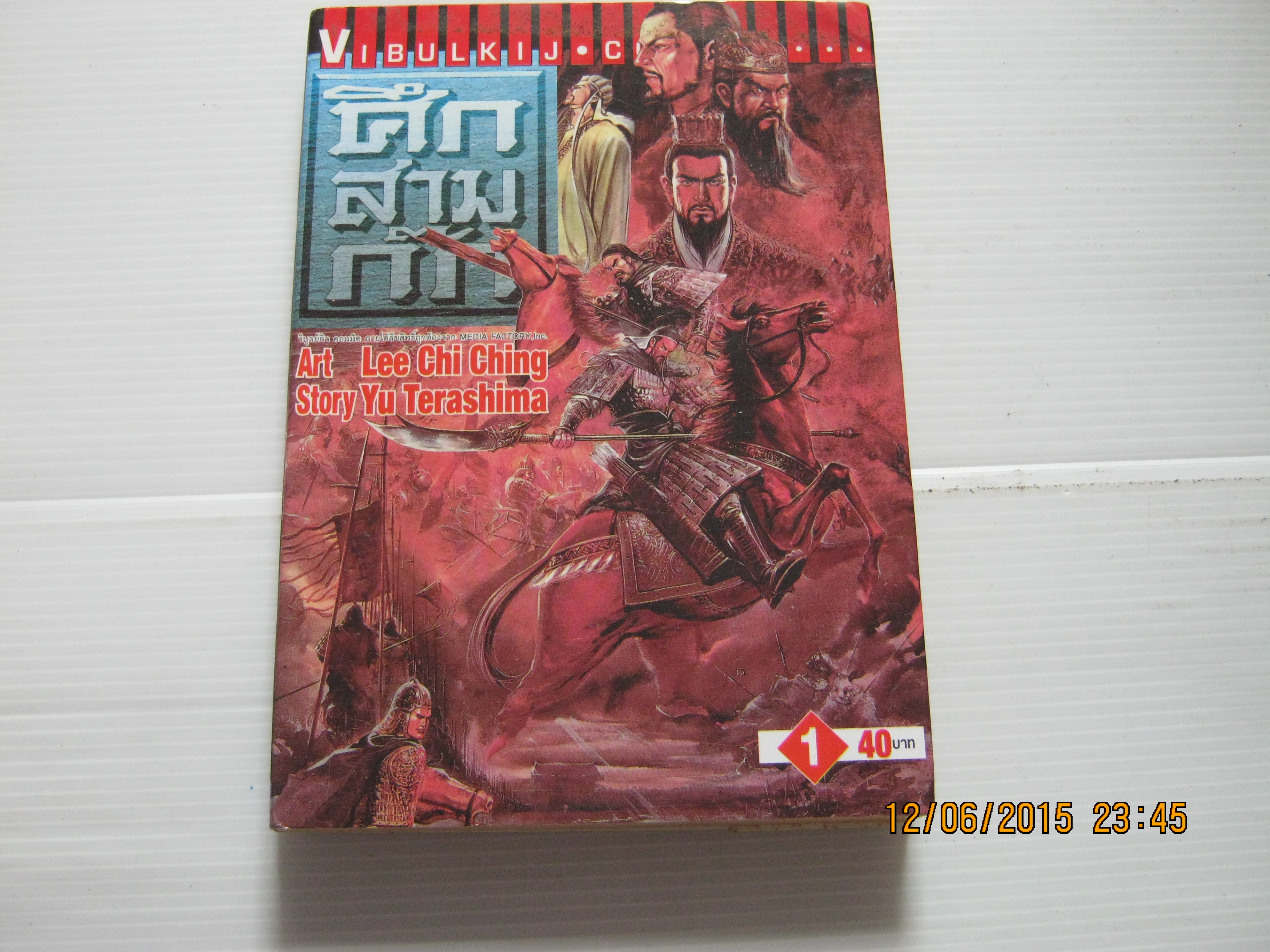 ศึกสามก๊ก ครบชุด 23 เล่มจบ เรื่อง Yu Terahima ภาพ Lee Chi Ching เขียน (สภาพเช่า ) ***สินค้าหมด***