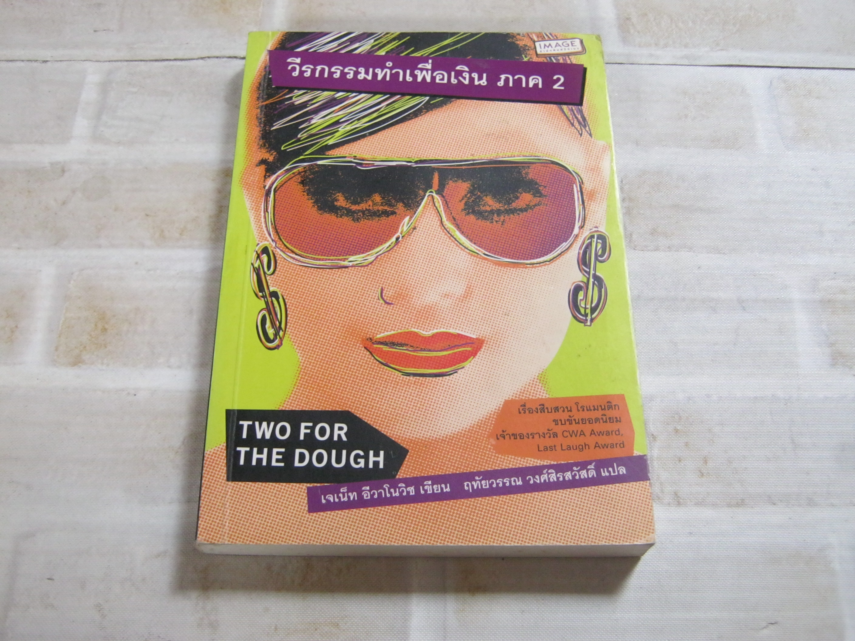 วีรกรรมทำเพื่อเงิน ภาค 2 (Two for the Dough) เจเน็ท อีวาโนวิช เขียน ฤทัยวรรณ วงศ์สิรสวัสดิ์ แปล