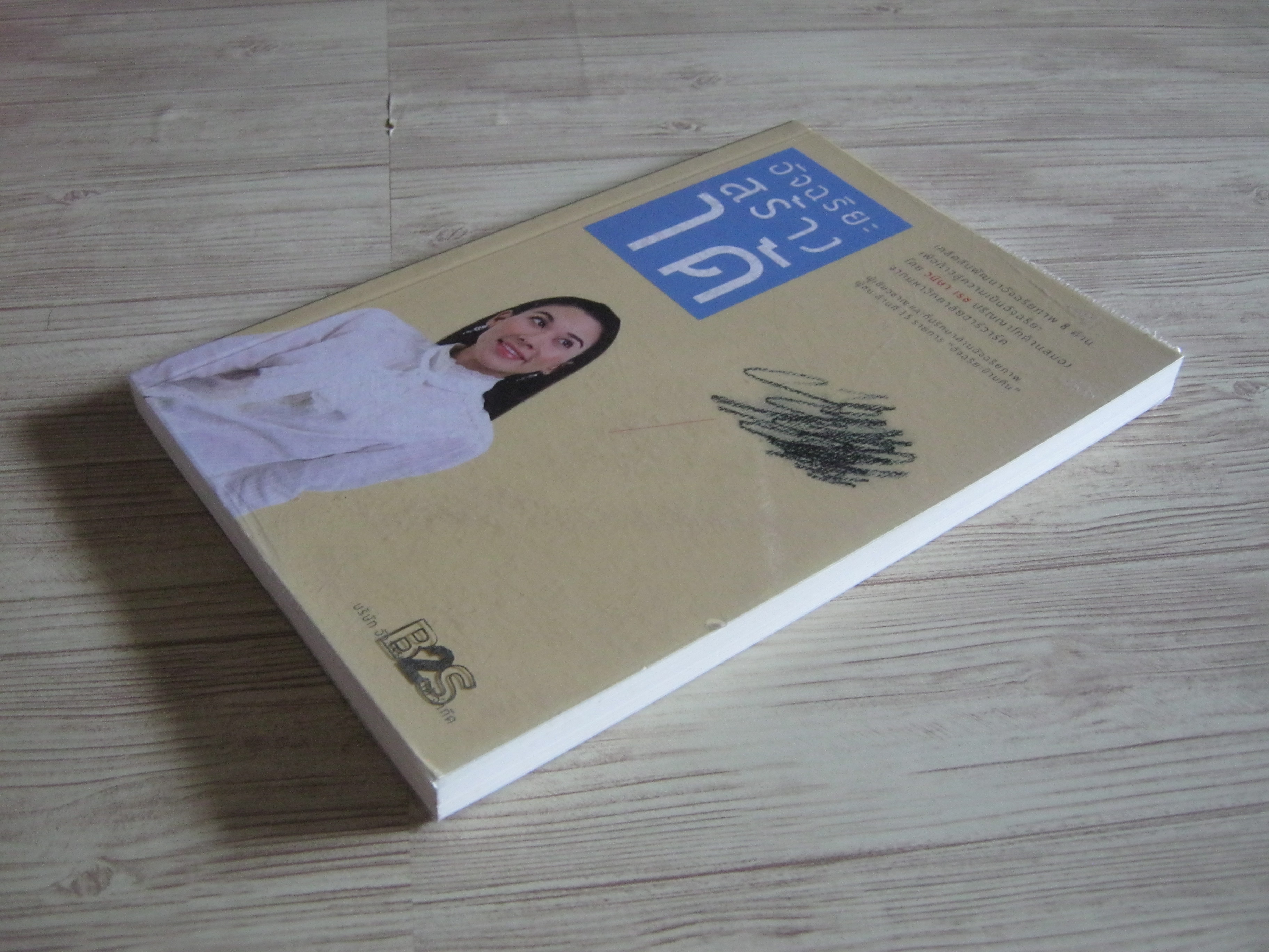 อัจฉริยะสร้างได้ วนิษา เรซ เขียน